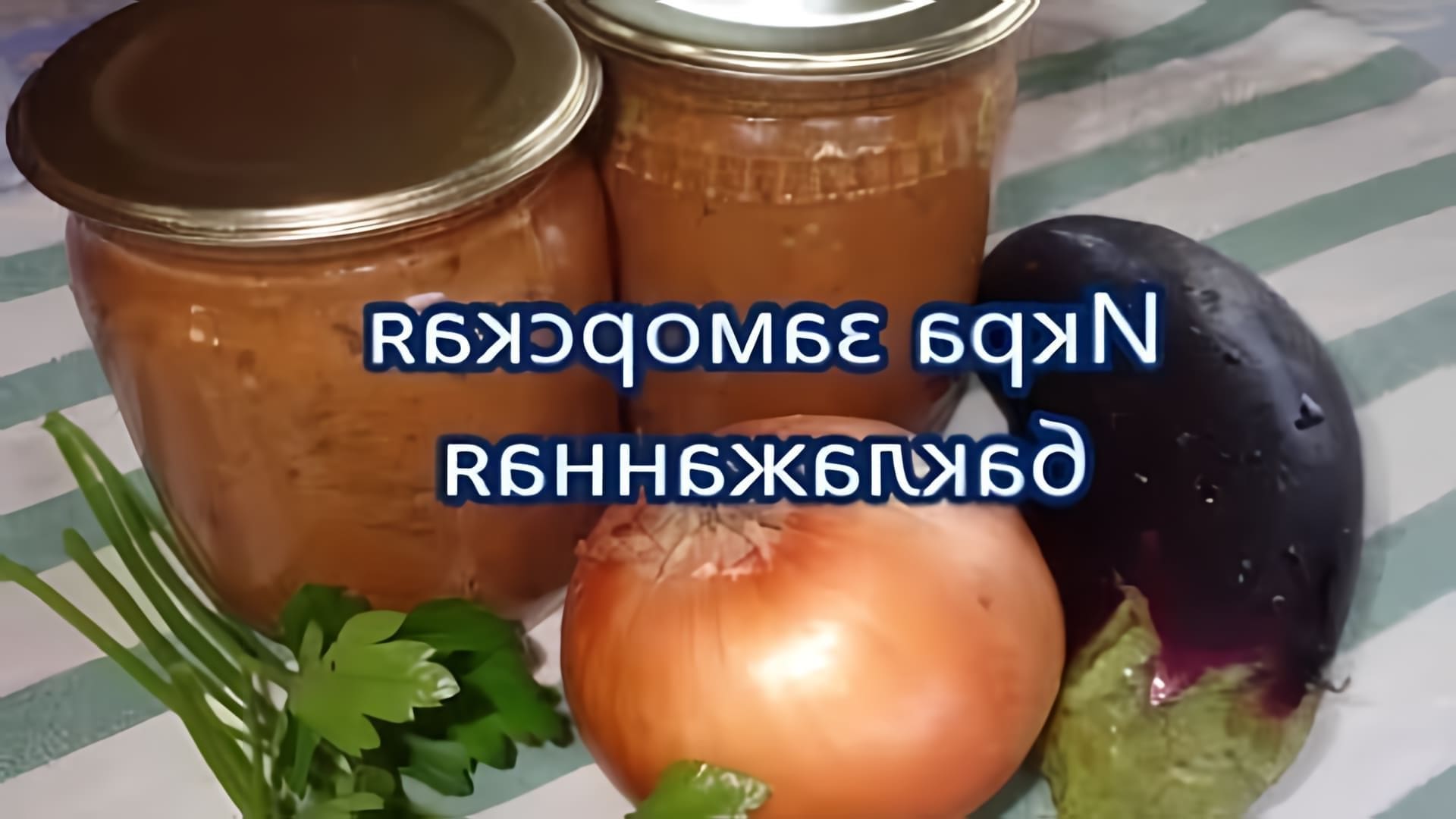 В этом видео демонстрируется рецепт приготовления икры заморской баклажанной на зиму
