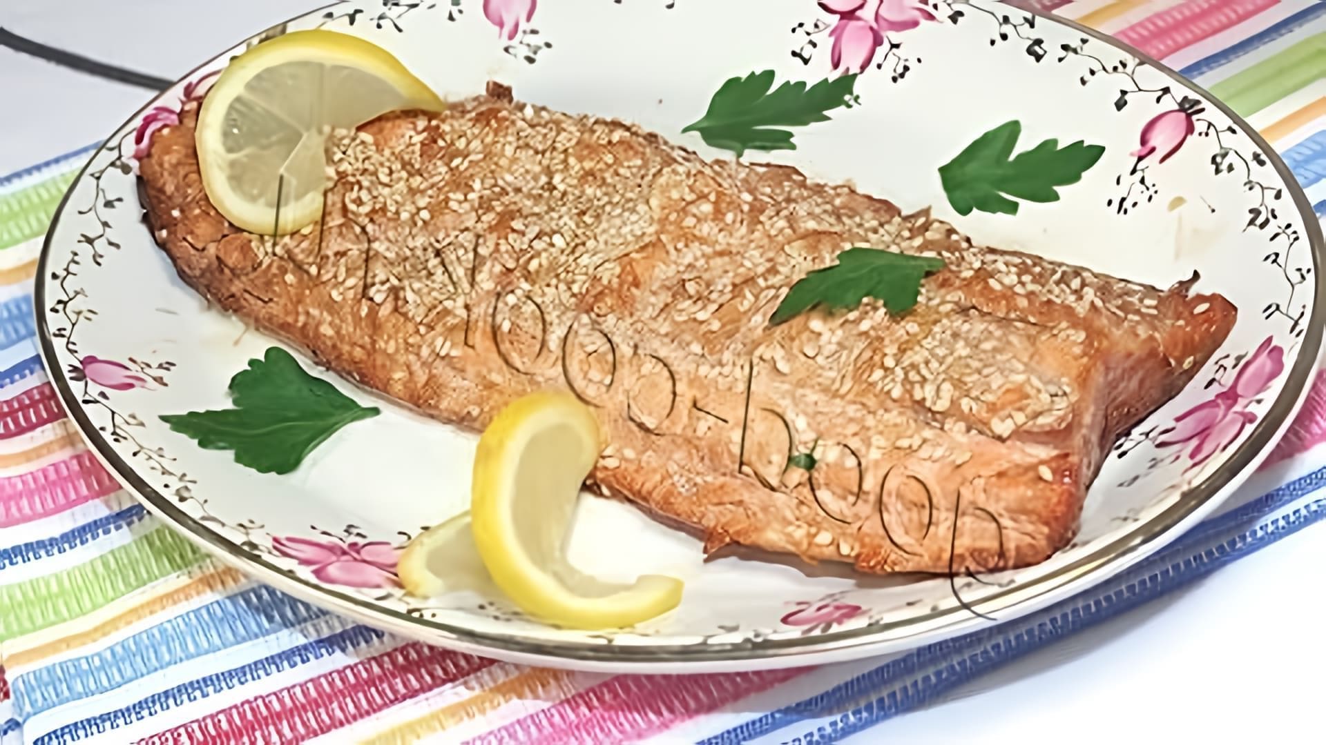 В данном видео демонстрируется рецепт приготовления лосося, запеченного под соевым соусом