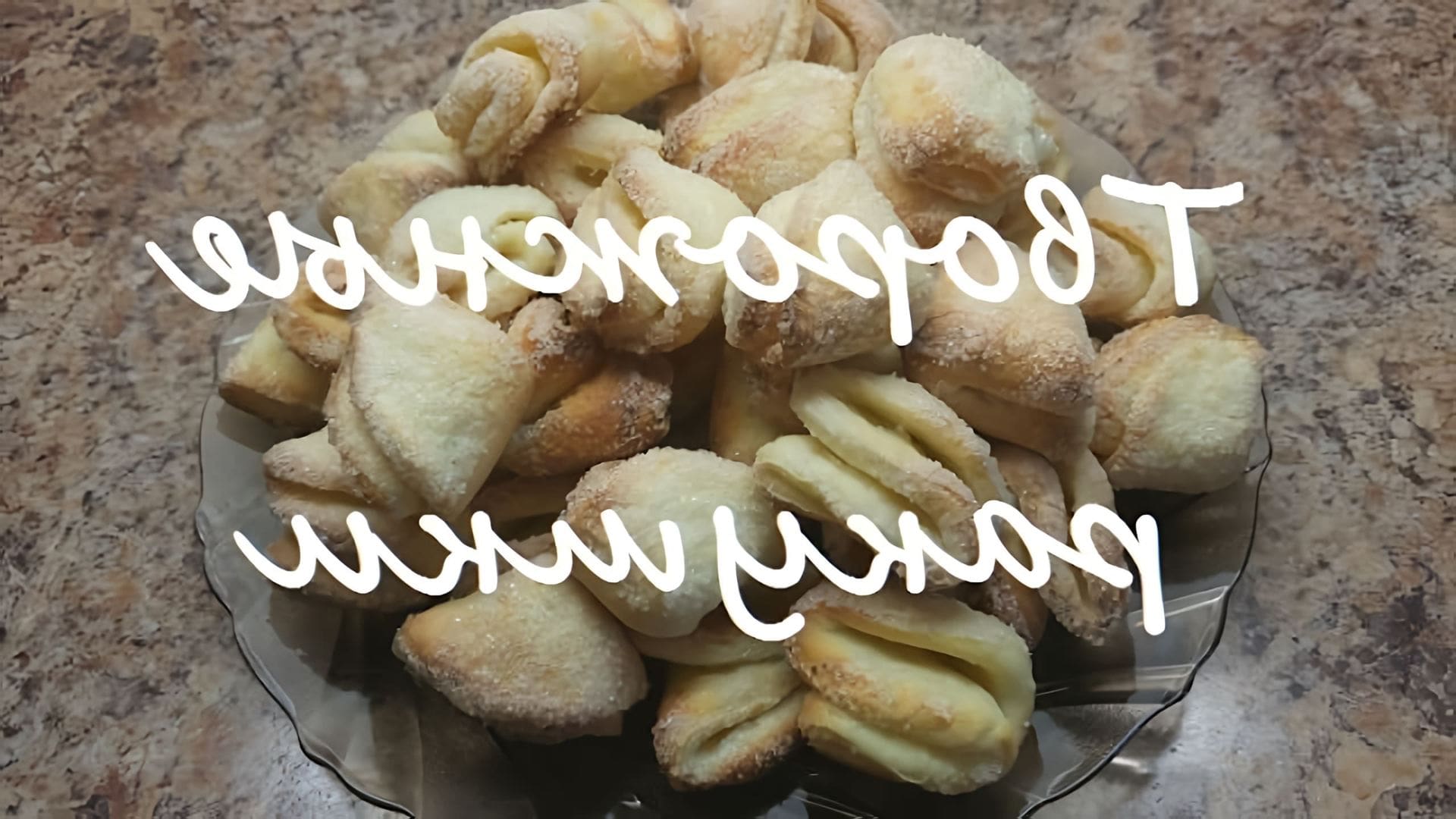 Видео: Творожные ракушки. Готовим печенье. Быстро. Просто. Вкусно. 