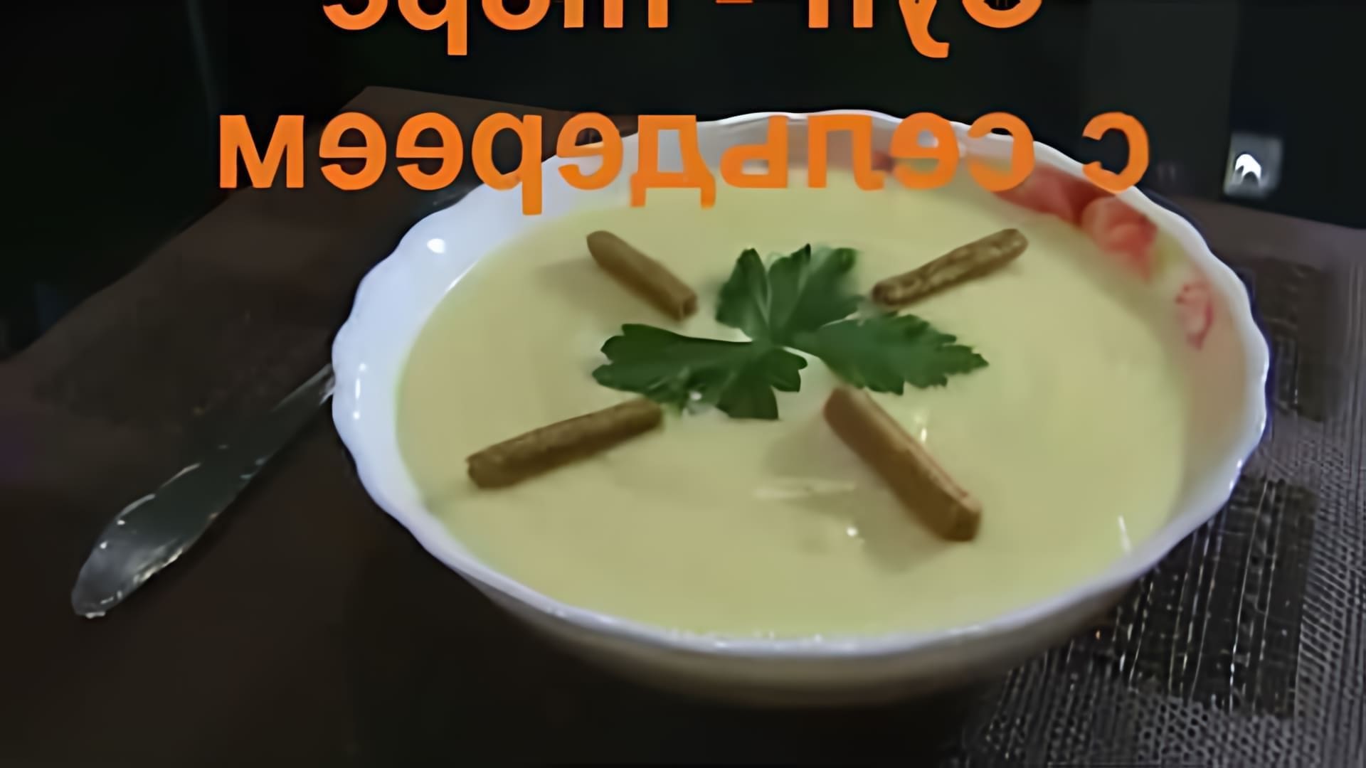 В этом видео демонстрируется процесс приготовления супа-пюре с сельдереем