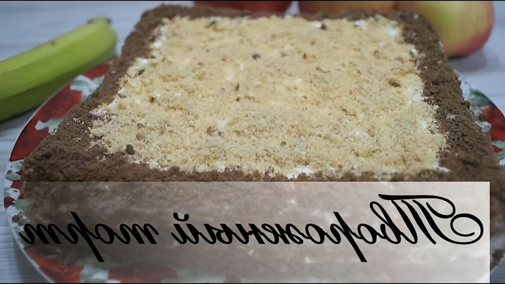 В этом видео демонстрируется процесс приготовления творожного торта без выпекания