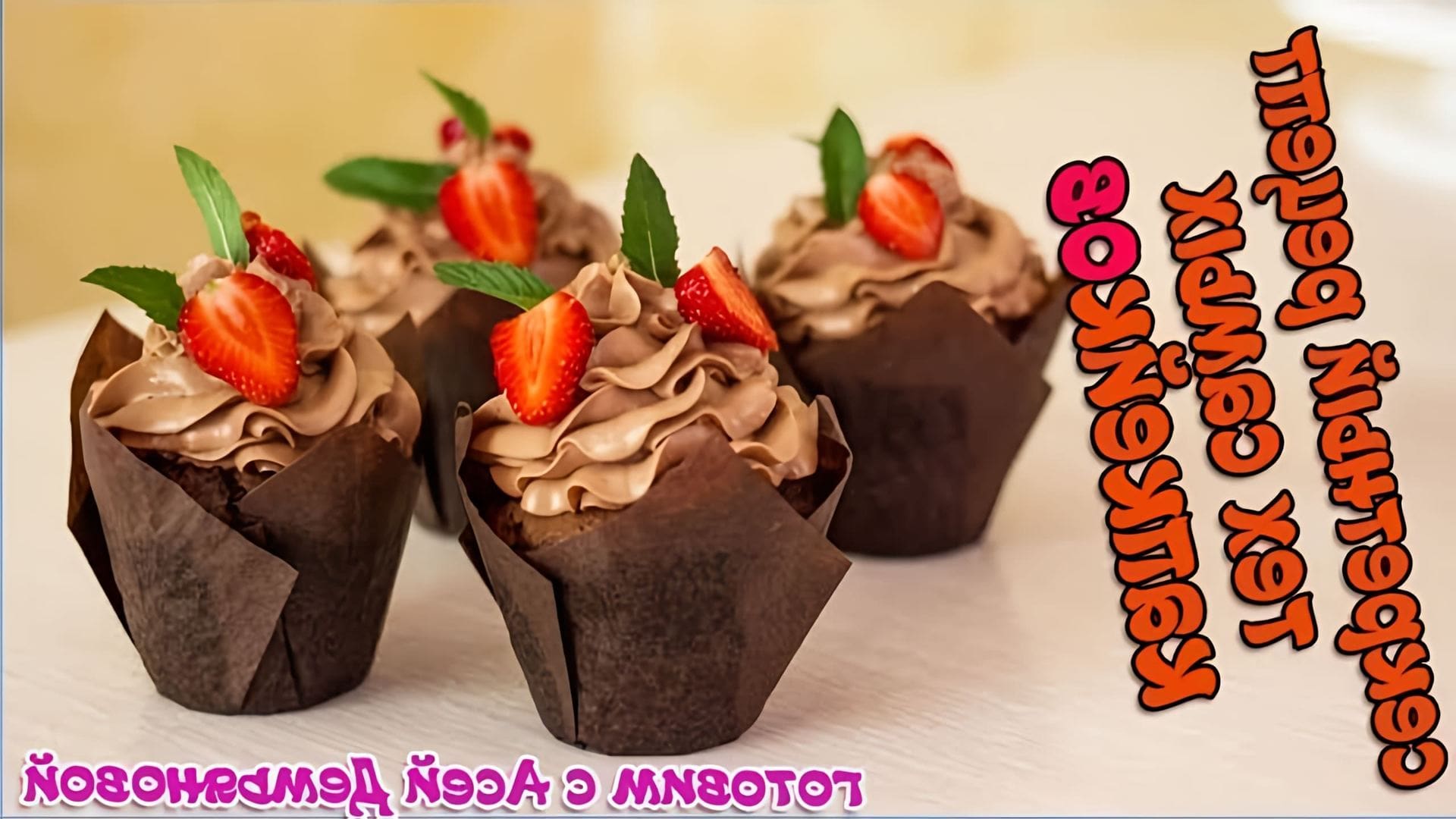 В этом видео показан рецепт шоколадных капкейков с карамелью и шоколадным кремом