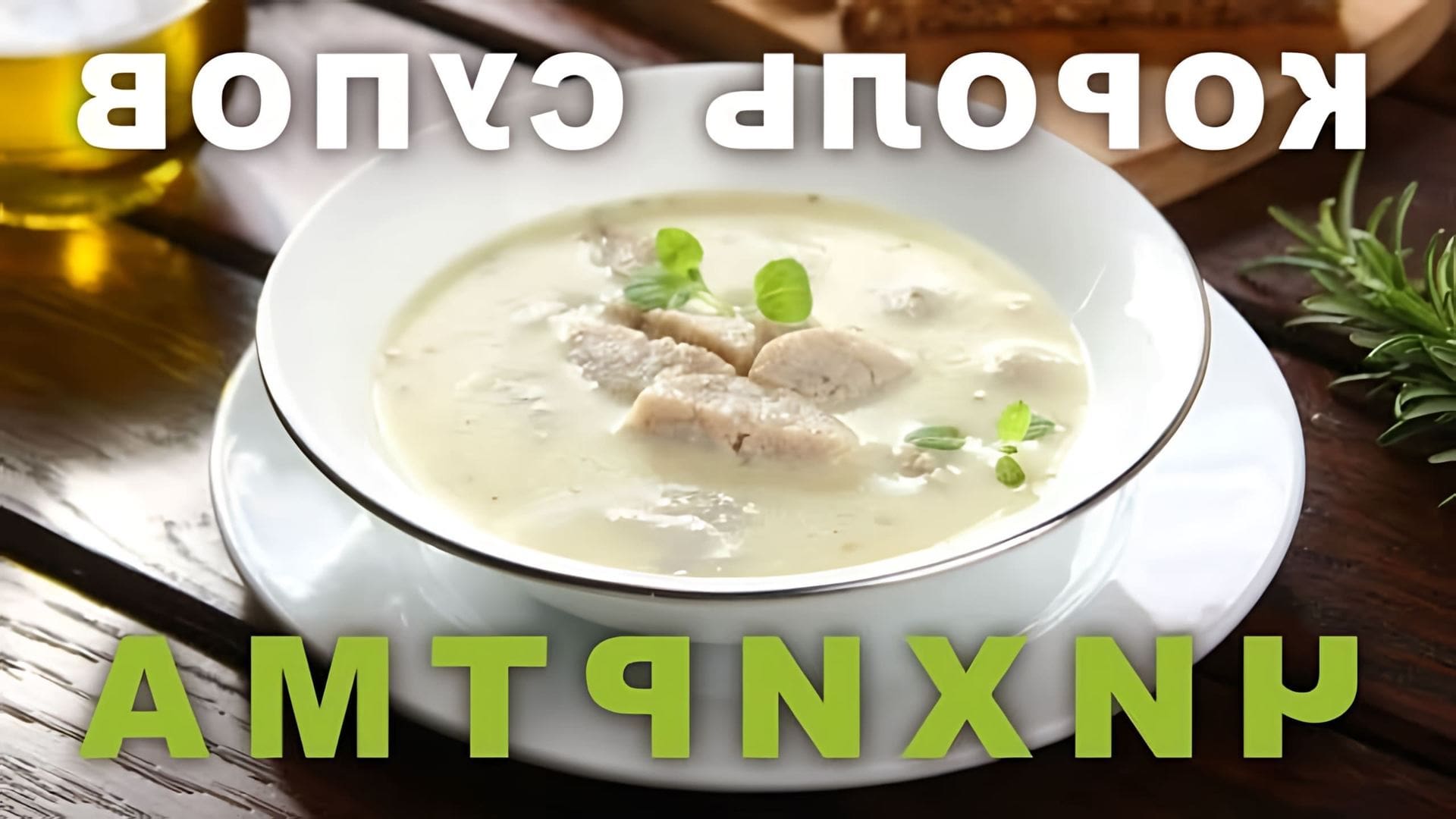 В этом видео демонстрируется процесс приготовления грузинского супа под названием "чихиртма"