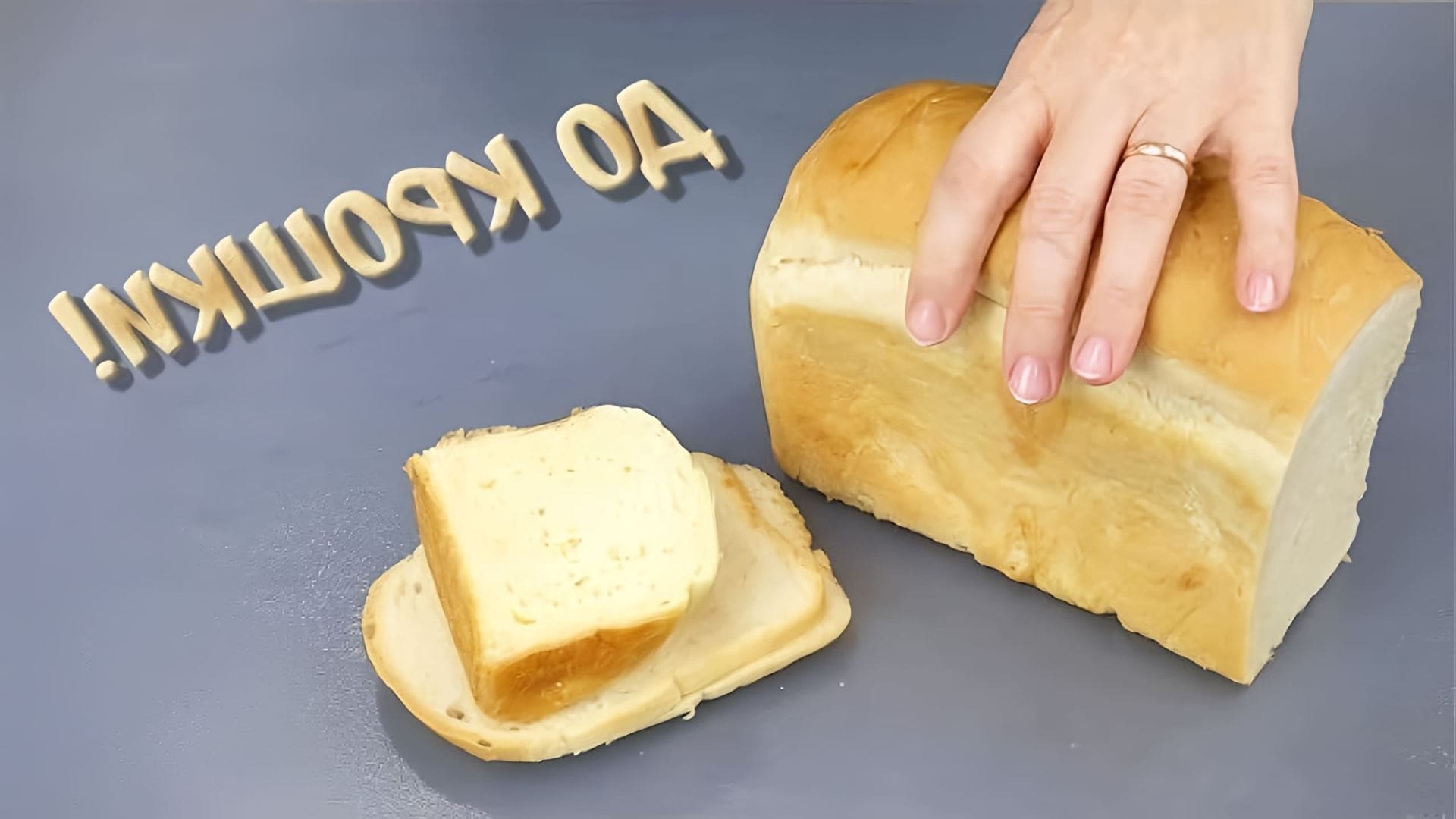 Видео 10 идей для использования черствого хлеба, с акцентом на невыбрасывание еды