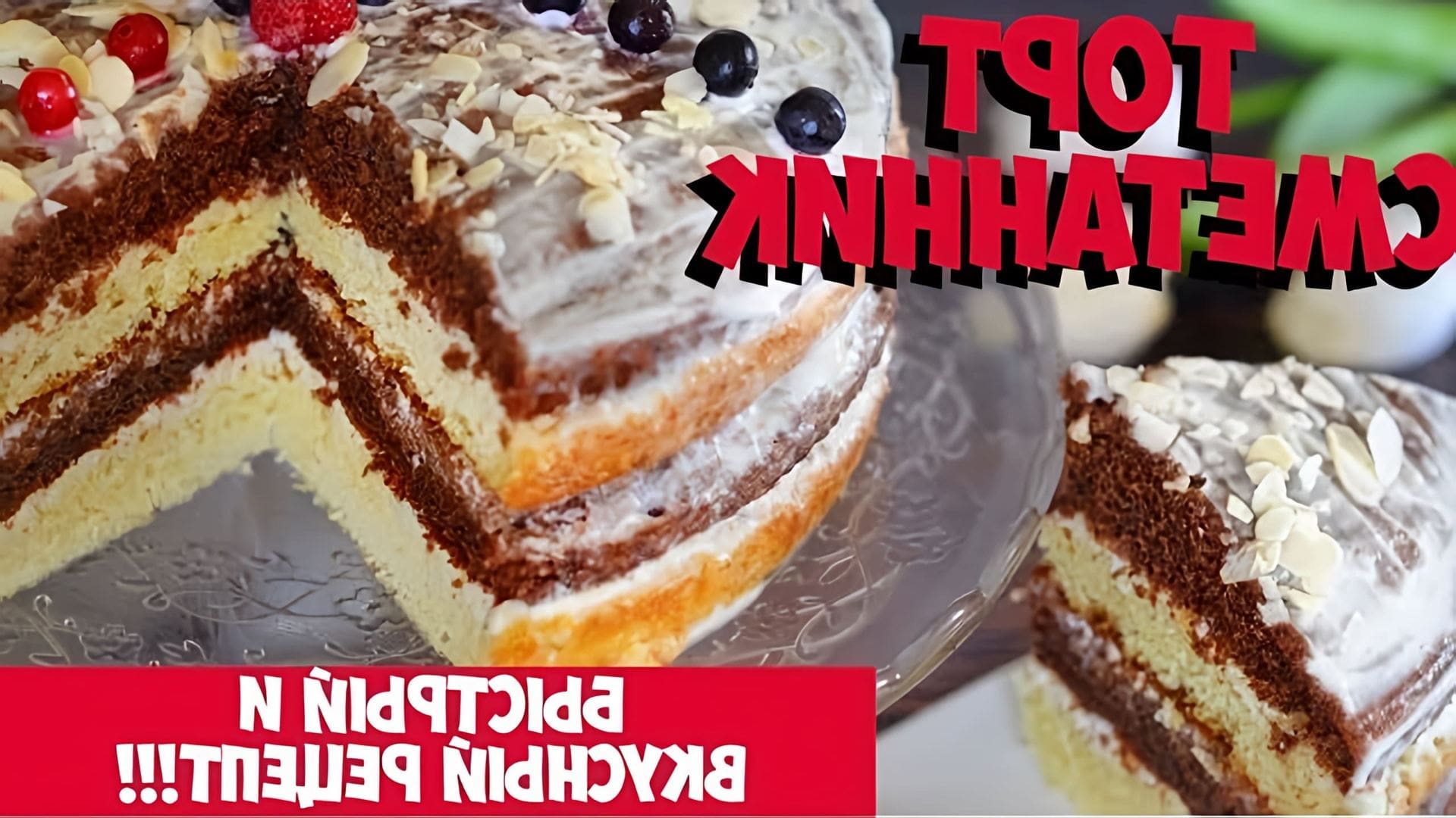 В этом видео-ролике будет представлен рецепт приготовления торта "СМЕТАННИК", который является очень вкусным и популярным десертом