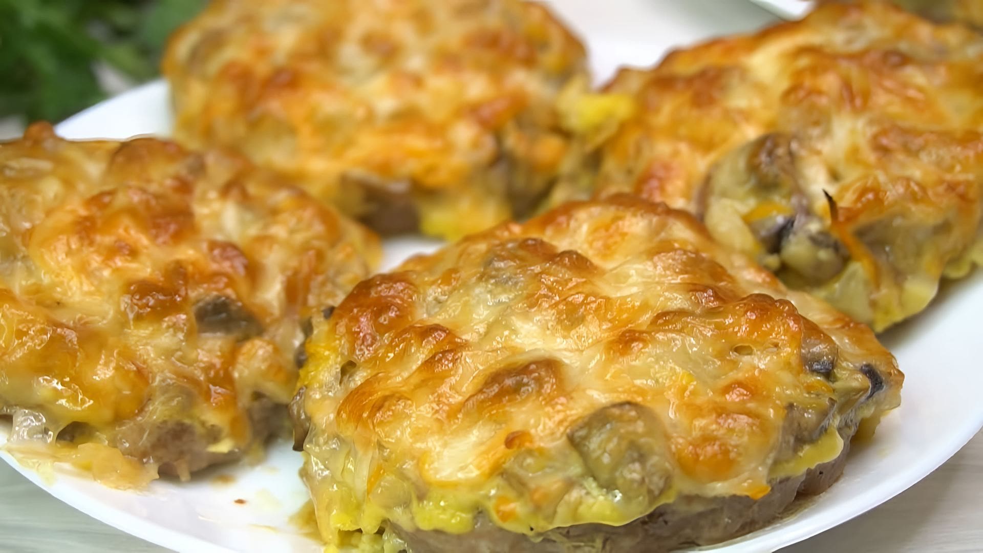 Видео рецепт мясных котлет, запеченных в духовке и заправленных начинкой из грибов и сыра