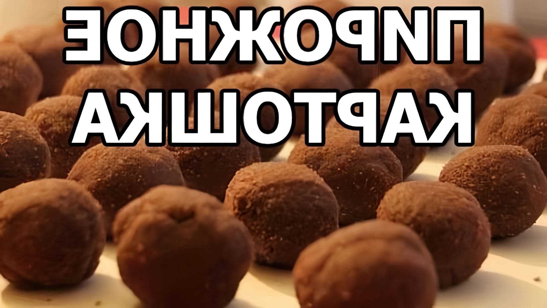 В этом видео демонстрируется простой и быстрый рецепт приготовления пирожного "Картошка"
