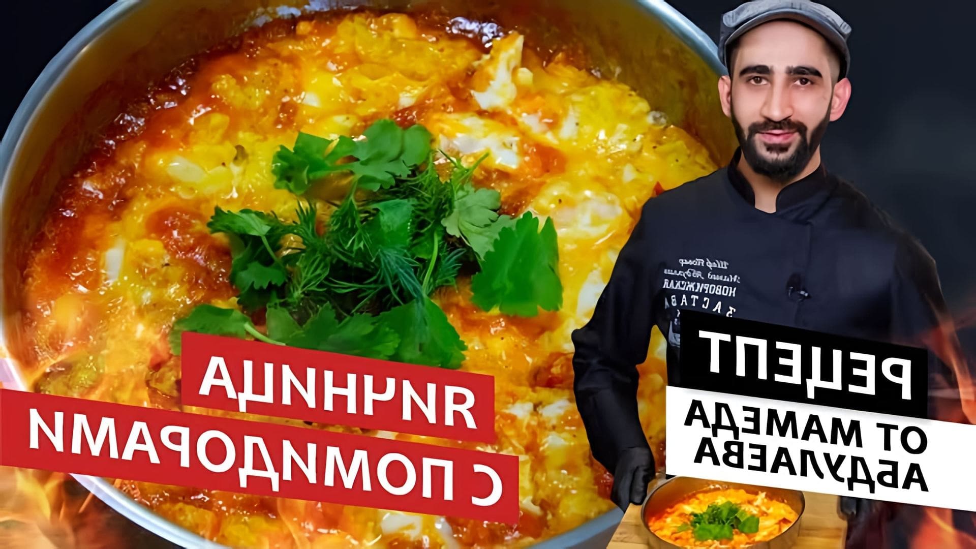 В этом видео шеф-повар Абдуллаев готовит яичницу с помидорами