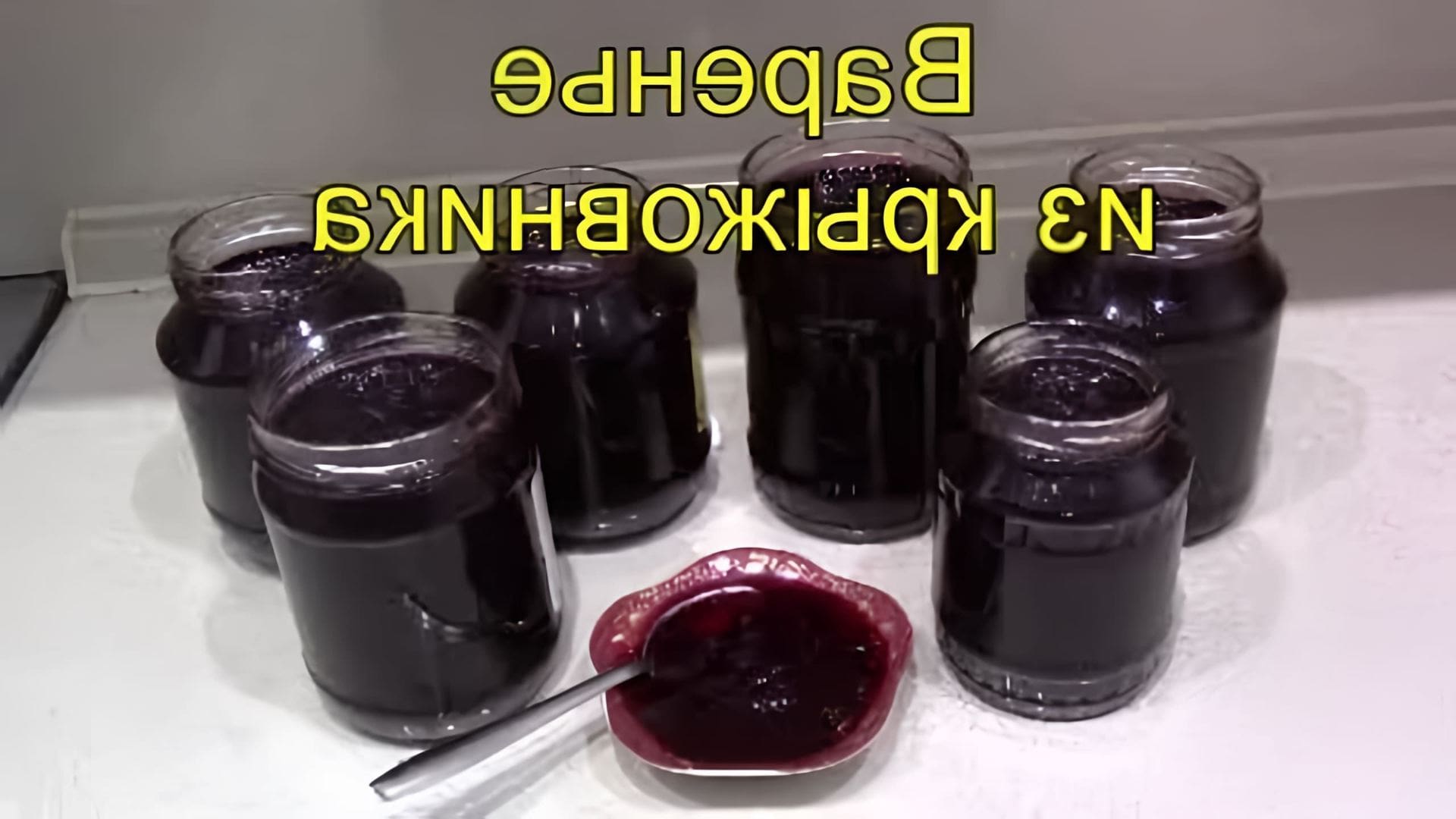 В этом видео демонстрируется простой рецепт приготовления вкусного варенья из крыжовника