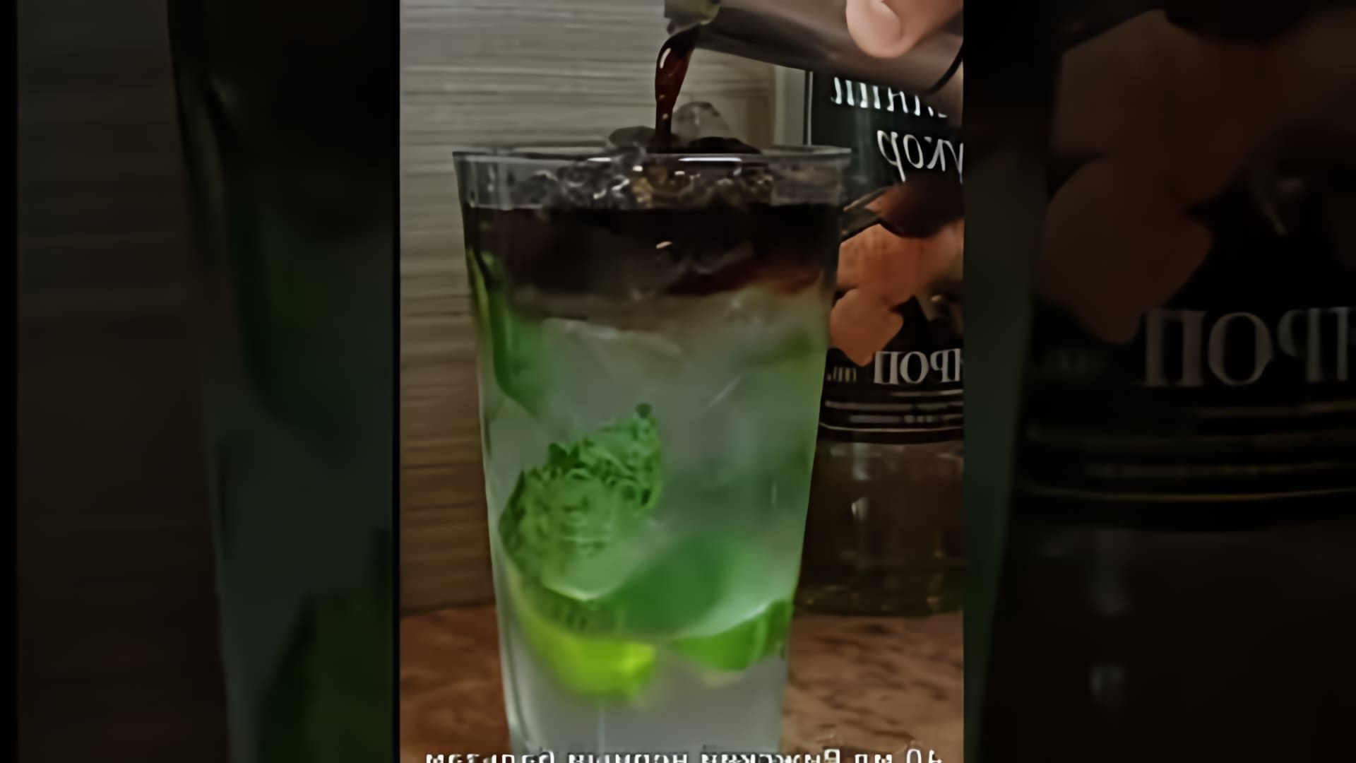 В этом видео-ролике демонстрируется рецепт приготовления коктейля "Черный Мохито"
