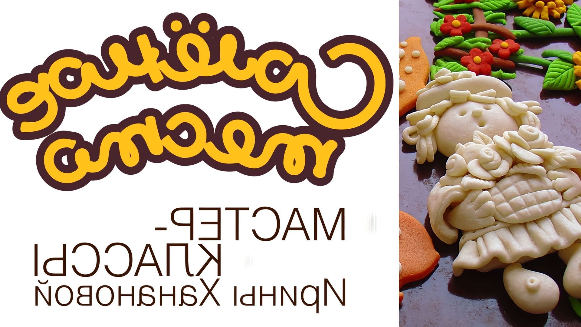 Рецепт соленого теста для лепки