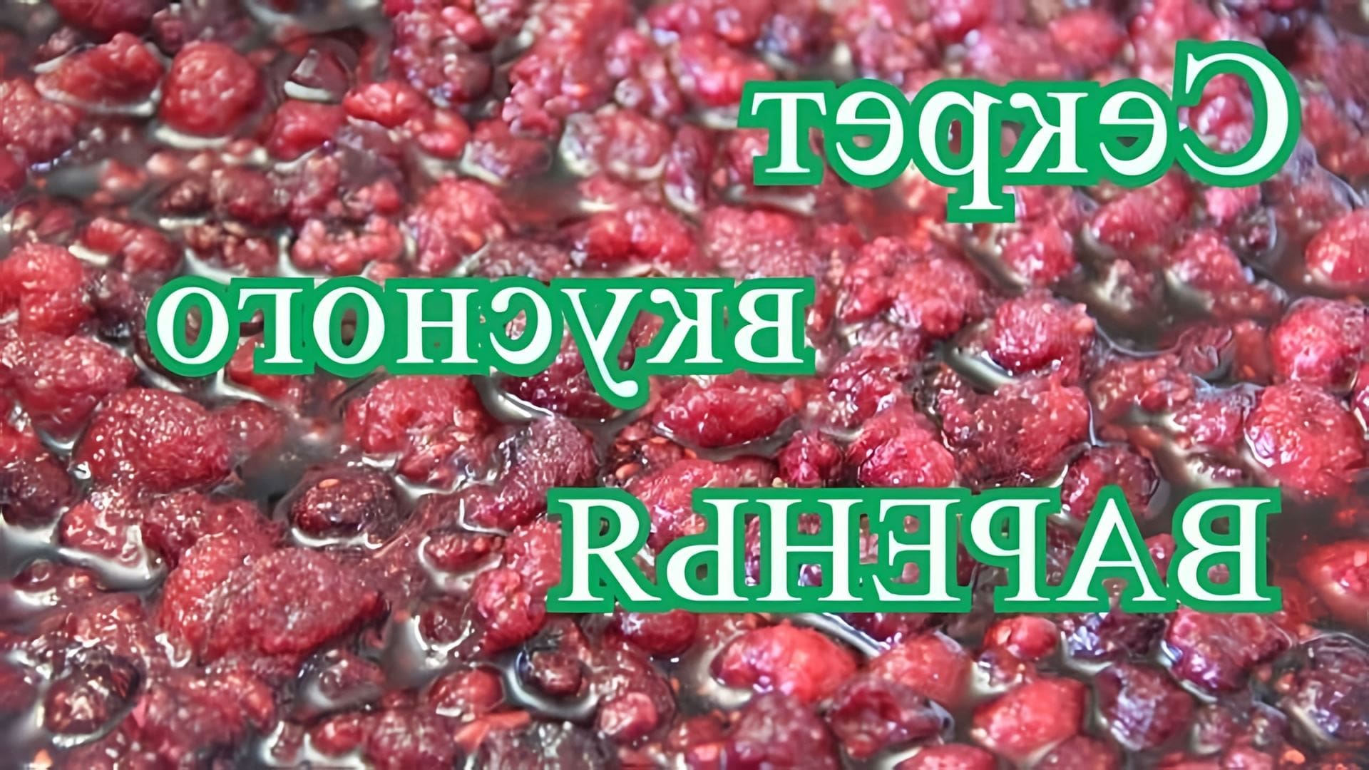 В этом видео Юлия рассказывает о своем рецепте приготовления варенья из любой ягоды