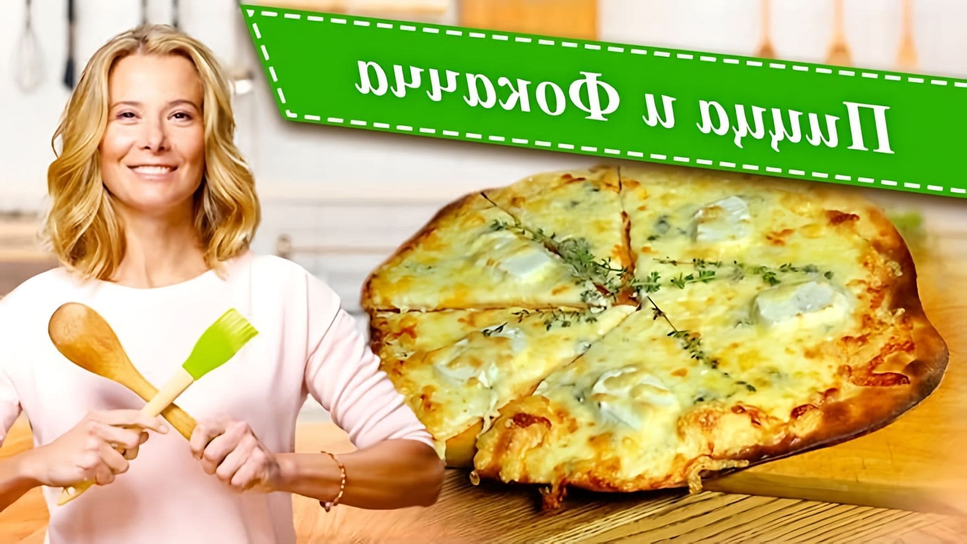 Сборник рецептов вкусной домашней пиццы и фокачча от Юлии Высоцкой: пицца «Четыре сыра», пицца с овощами... 