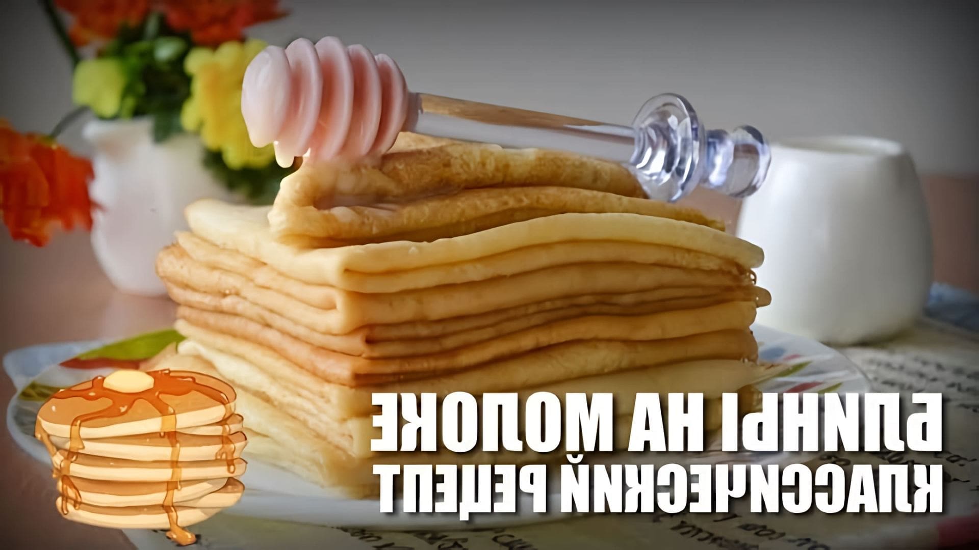 В этом видео демонстрируется рецепт приготовления классических блинчиков на молоке