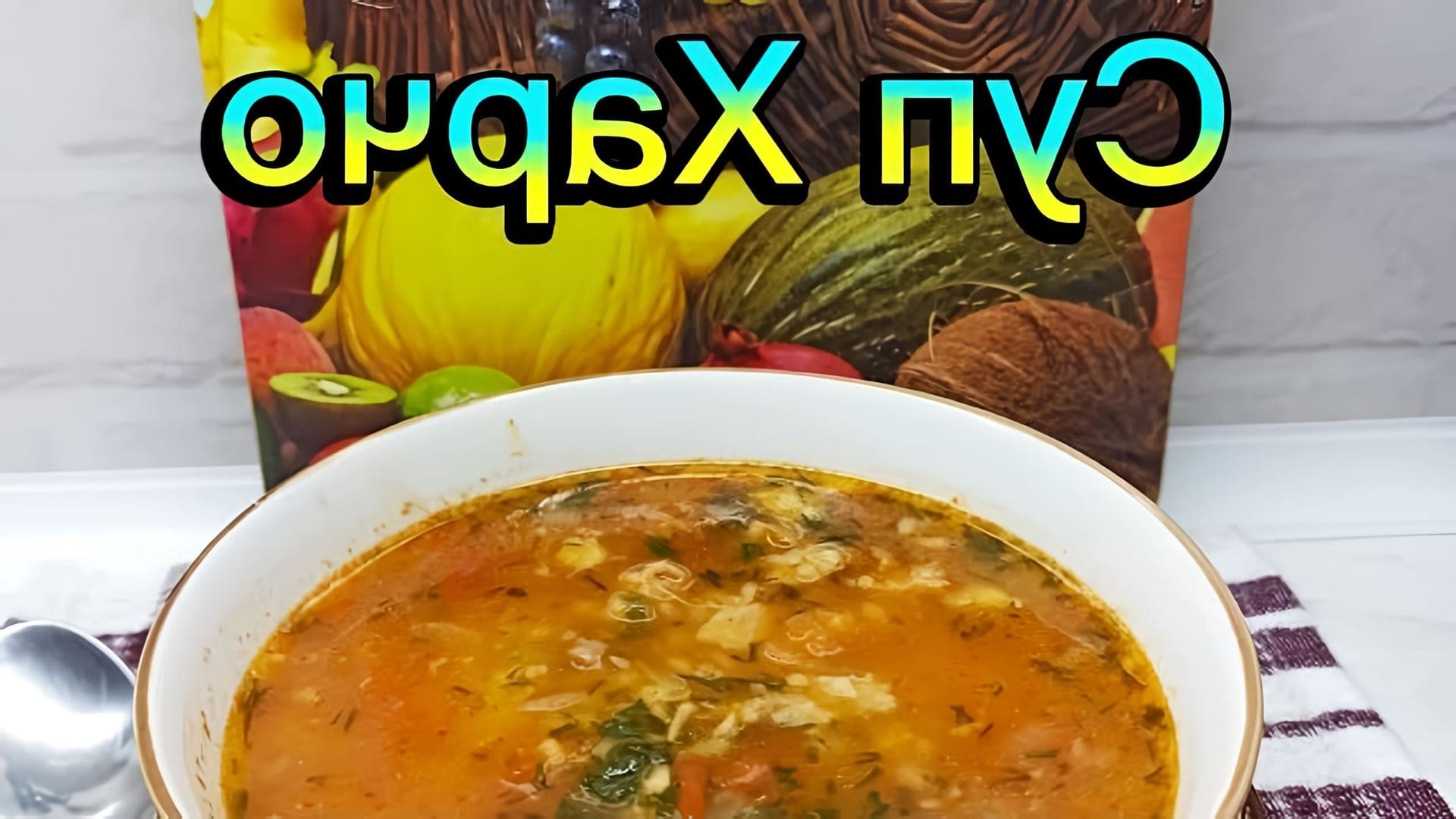 Суп Харчо - это традиционное грузинское блюдо, которое готовится из говядины, риса, лука, томатов и специй