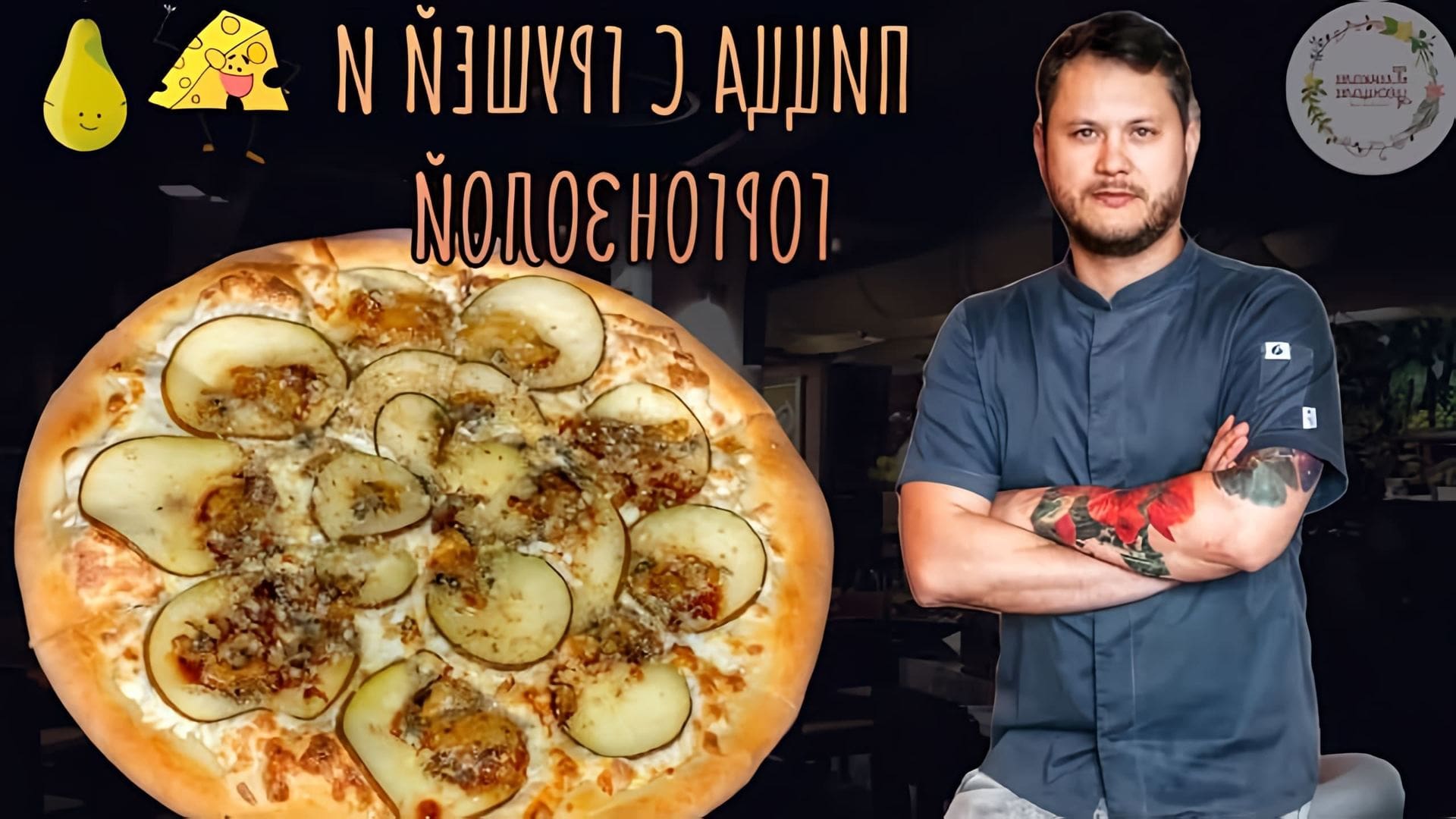 В этом видео Александр Донской готовит пиццу с грушей и горгонзолой