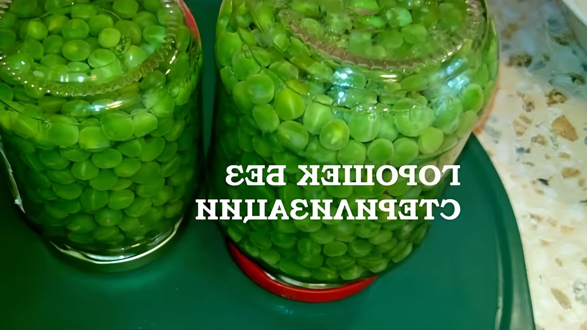 В этом видео Наталья готовит зеленый горошек без стерилизации