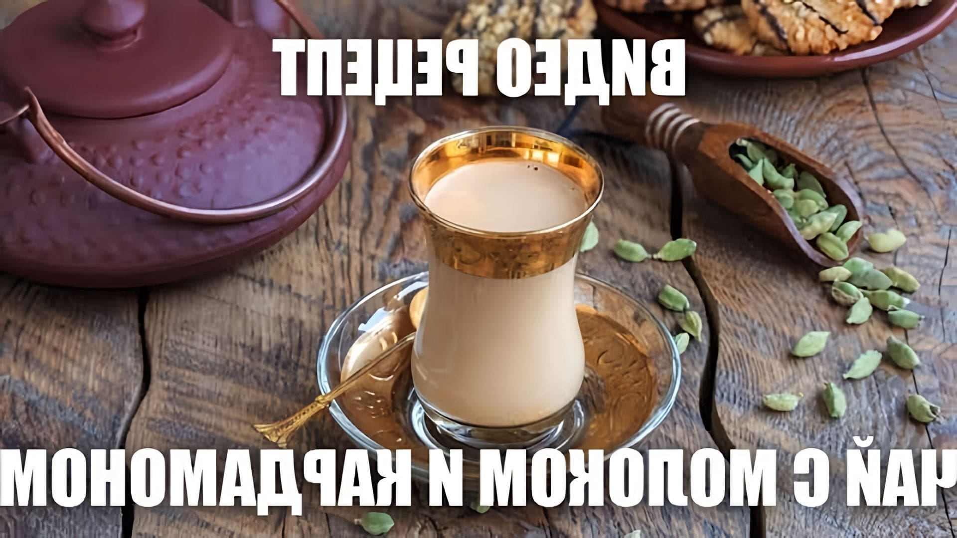 В этом видео-ролике вы увидите, как приготовить ароматный чай с молоком и кардамоном