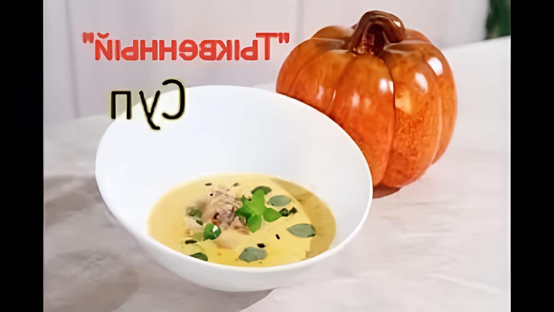 В этом видео демонстрируется процесс приготовления обалденного тыквенного супа с филе индейки