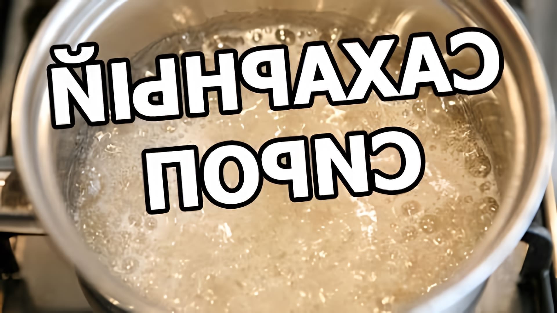 В этом видео Иван показывает, как приготовить сахарный сироп для бочек