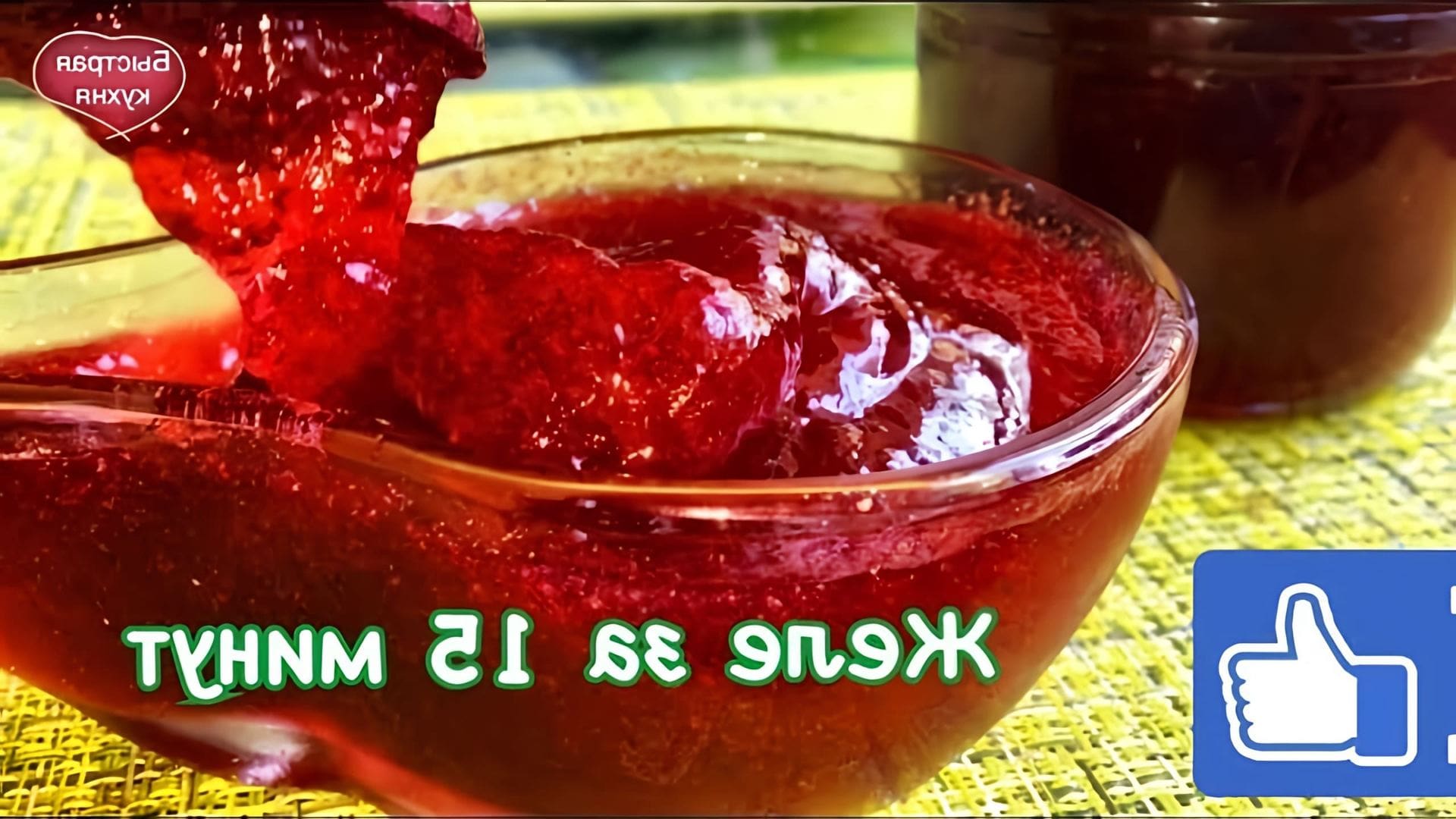 Вкуснейшее, тающее во рту, желе-джем из полезной ягоды за 15 минут! 