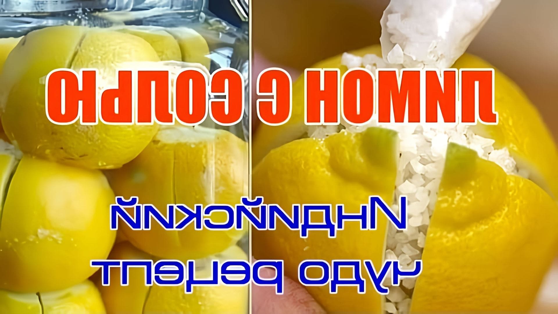 В этом видео рассказывается о пользе лимона и соли, древнем индийском рецепте