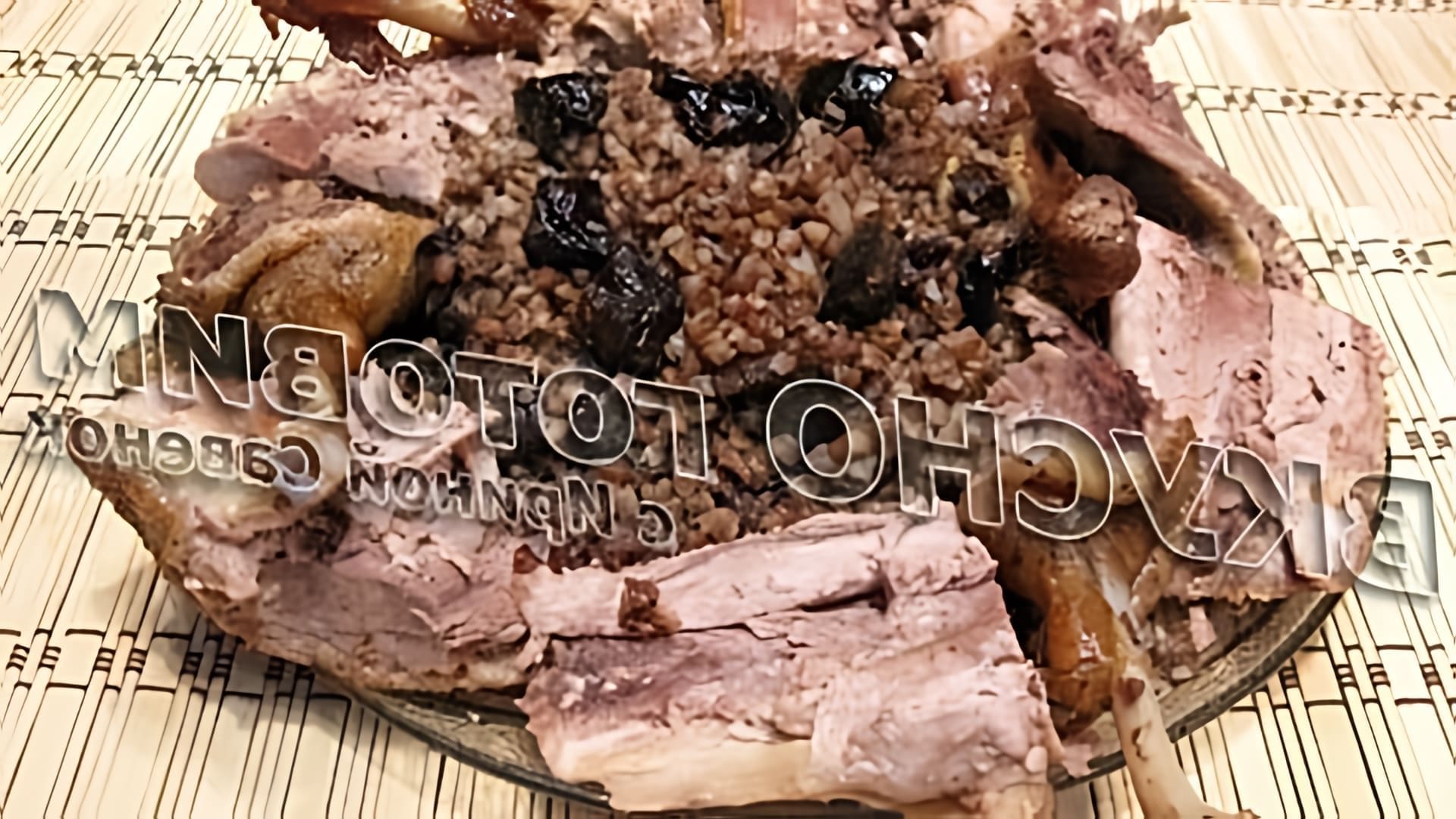 В этом видео демонстрируется рецепт приготовления утки с гречкой и черносливом