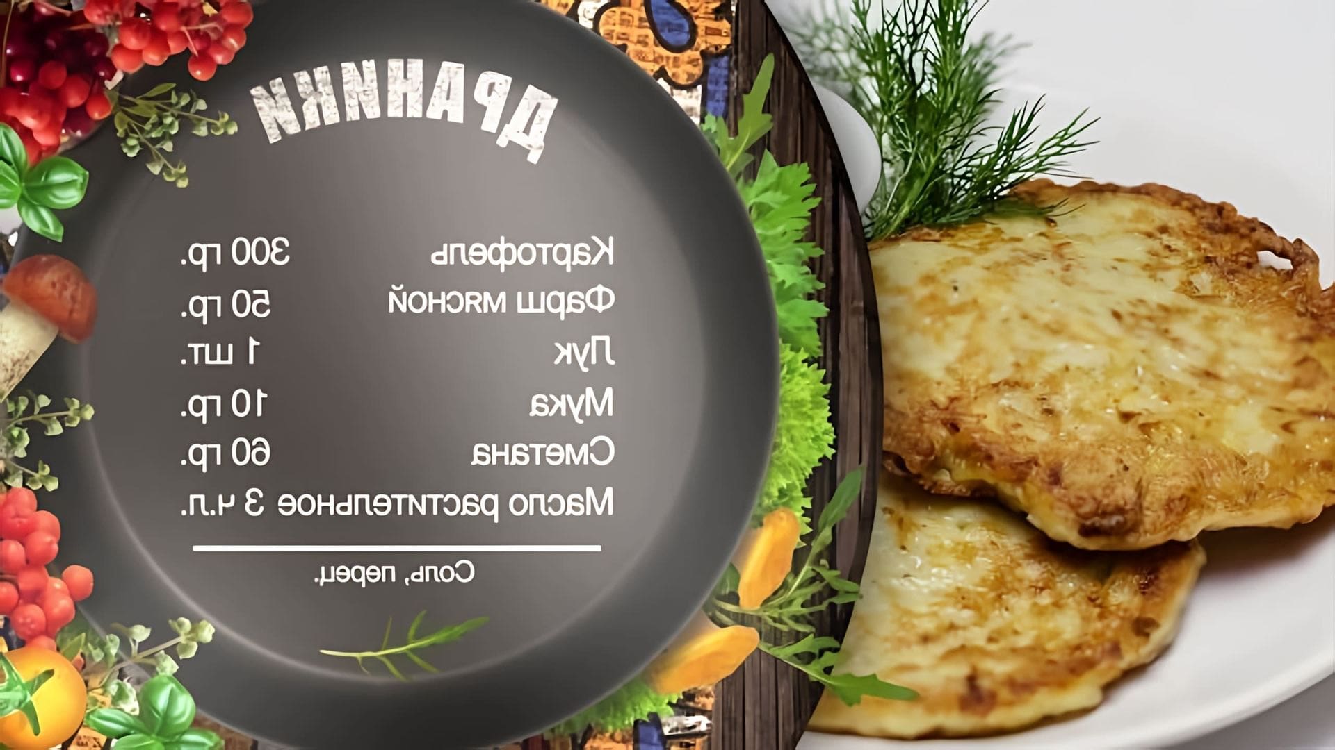 В этом видео шеф-повар Игорь Артамонов делится рецептом приготовления картофельных драников