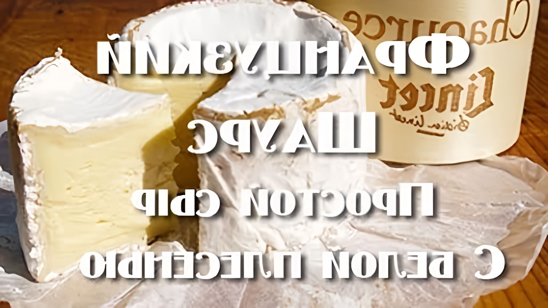 Шаурс - это французский мягкий сыр с белой плесенью, который делают в одноименной деревушке в центральной... 