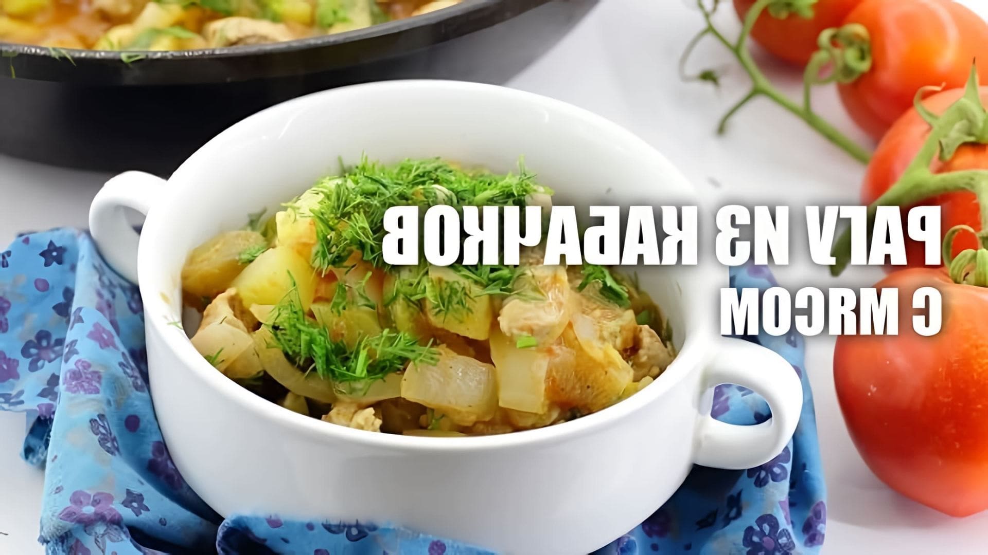 В этом видео представлен рецепт рагу из кабачков с мясом