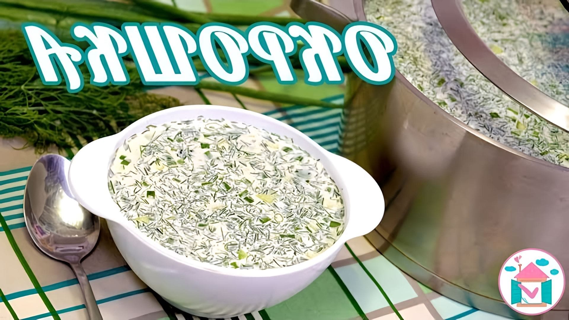 В этом видео демонстрируется простой рецепт приготовления вкусной окрошки на минеральной воде и майонезе
