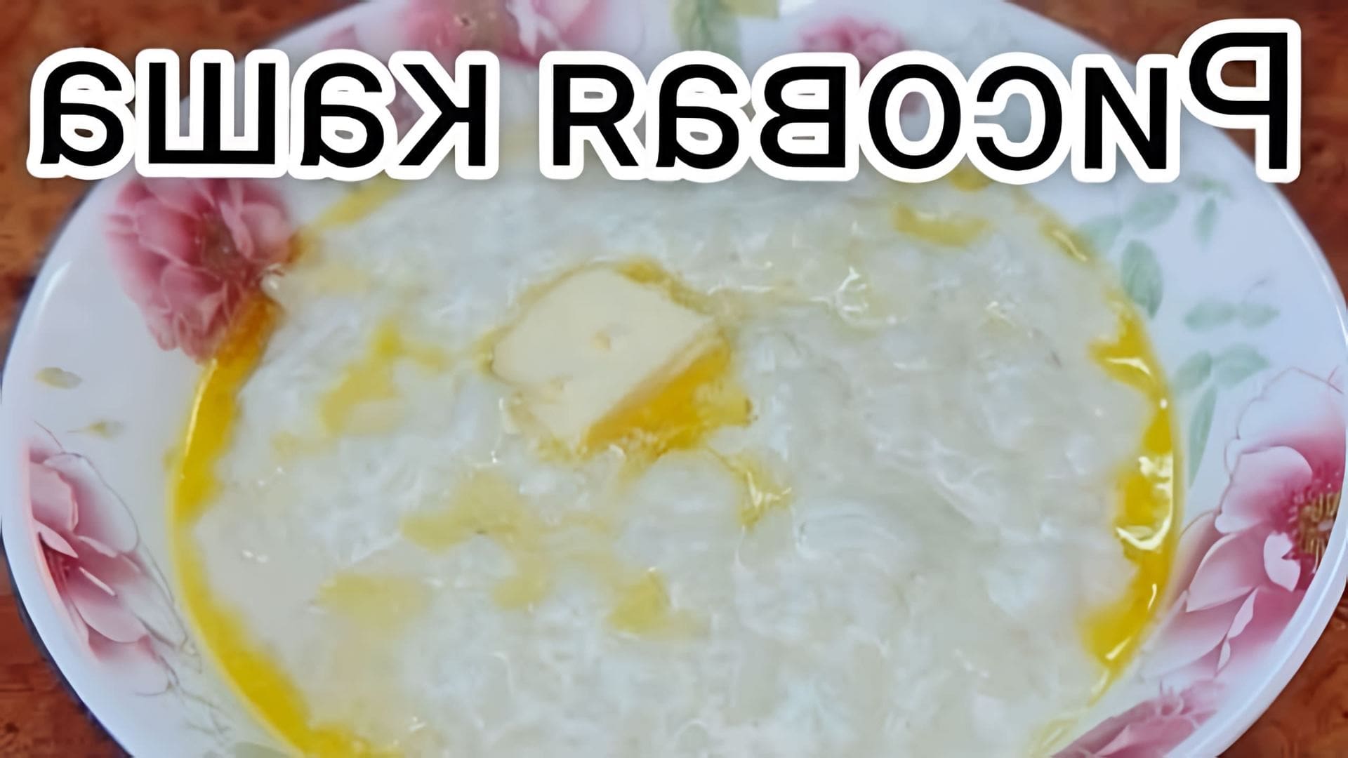 В этом видео демонстрируется процесс приготовления рисовой каши