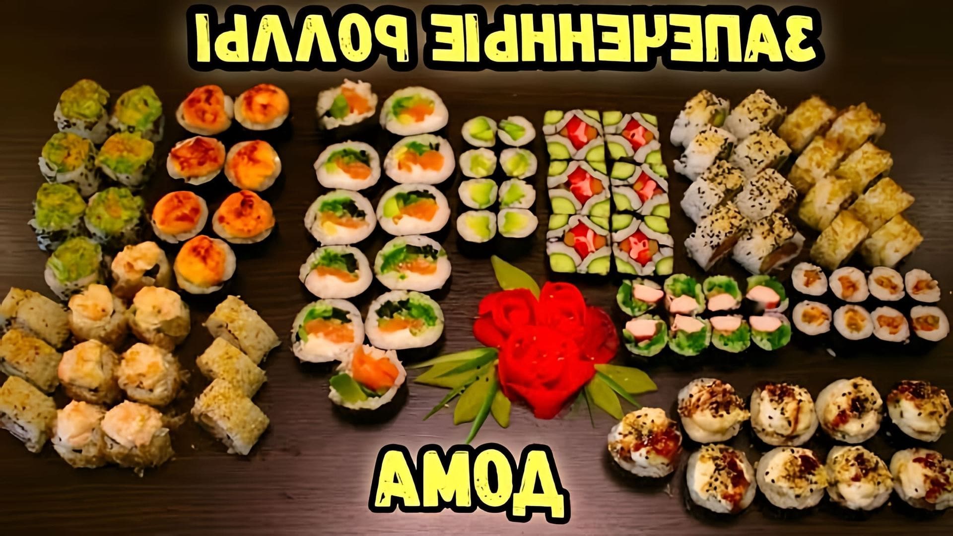 Видео как впервые приготовить запеченные/начиненные суши-роллы дома