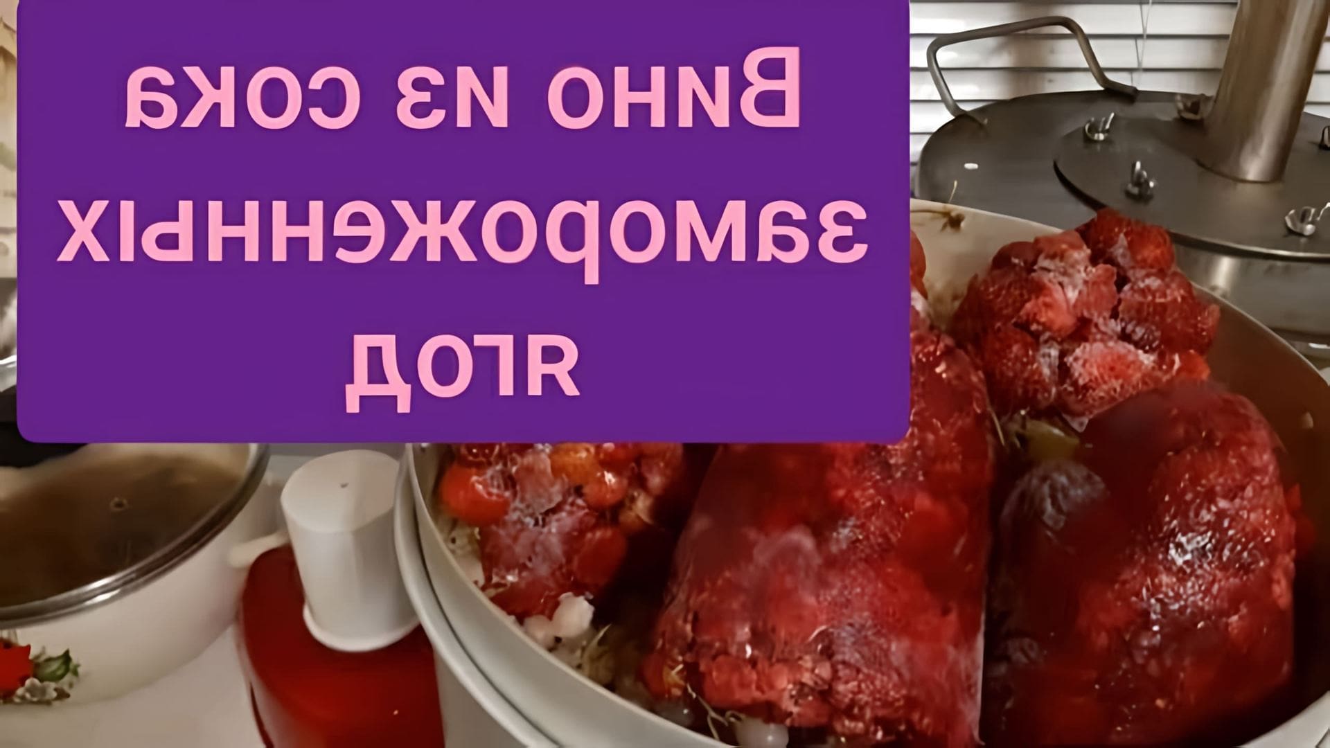 В этом видео демонстрируется процесс приготовления сока из замороженных ягод