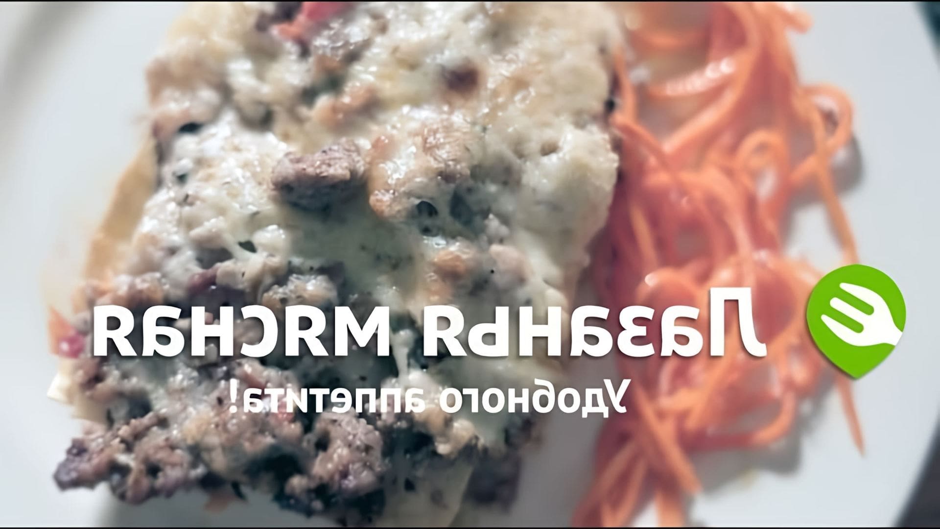 В этом видео демонстрируется процесс приготовления мясной лазаньи в духовке