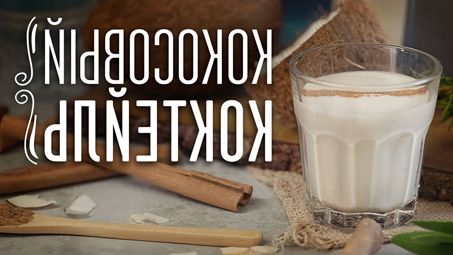 В этом видео-ролике вы увидите, как приготовить кокосовый коктейль с ромом