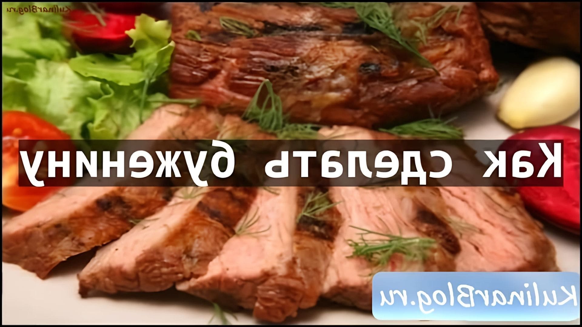 Рецепт приготовления буженины - это видео-ролик, в котором подробно описывается процесс приготовления этого вкусного и ароматного блюда