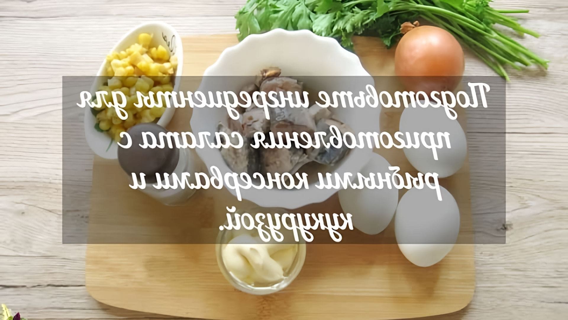 В этом видео-ролике вы увидите, как приготовить вкусный и простой салат с рыбными консервами и кукурузой