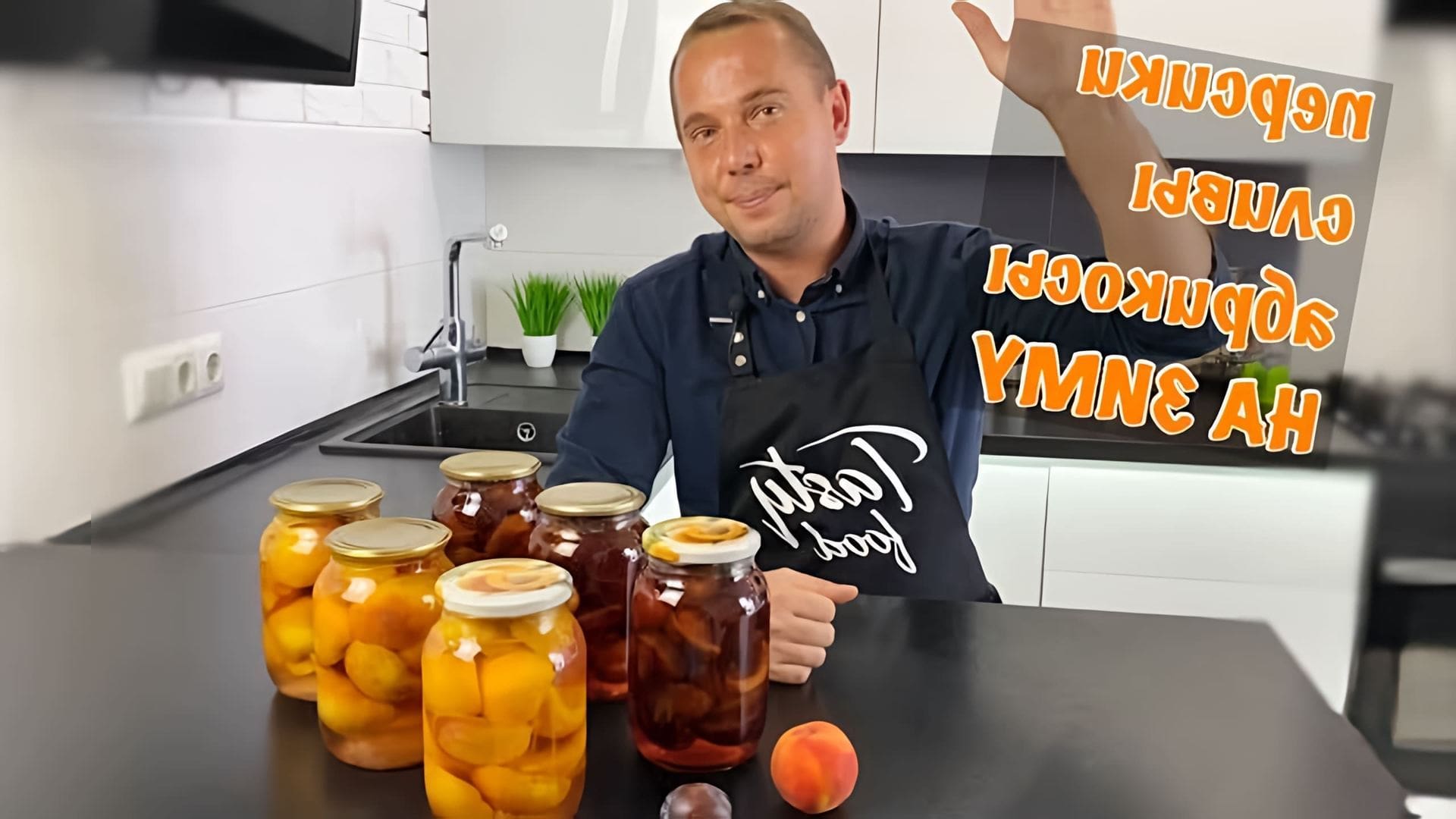 В этом видео демонстрируется рецепт консервирования персиков и слив на зиму