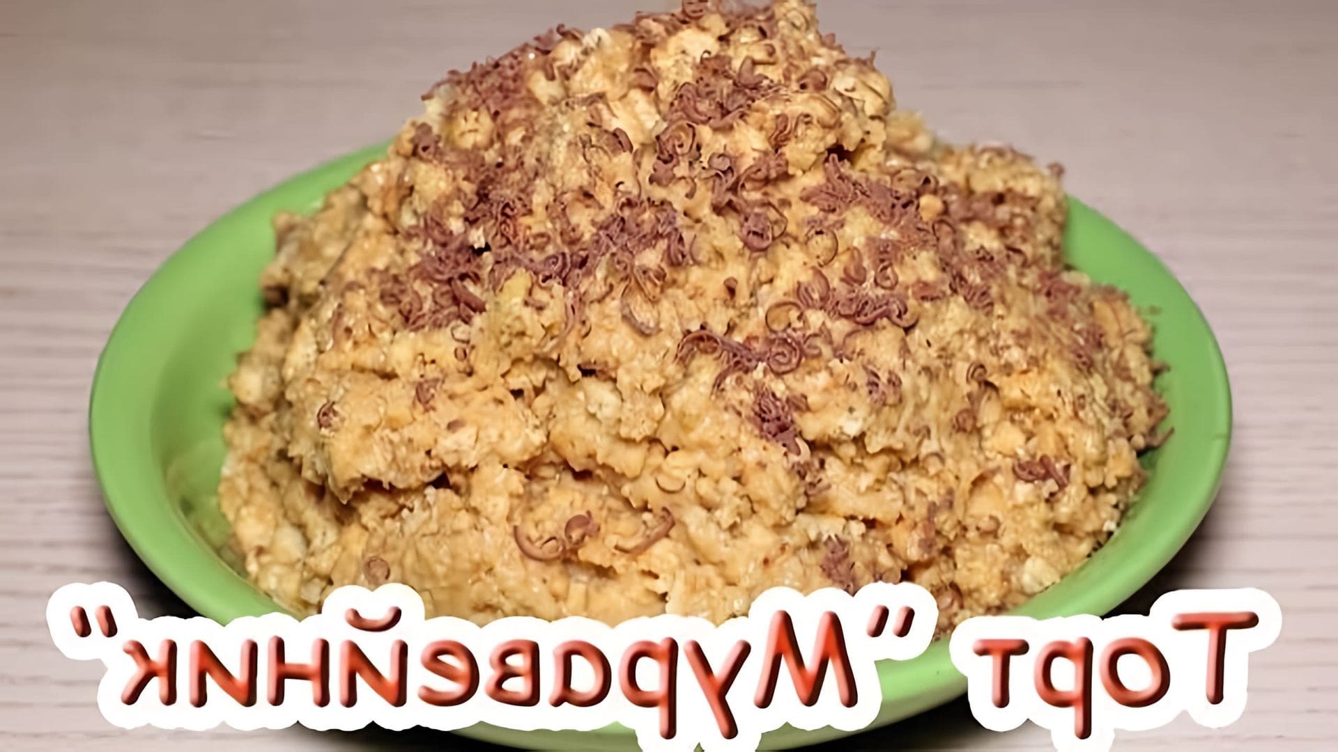 В этом видео демонстрируется быстрый и простой рецепт торта "Муравейник" без выпечки