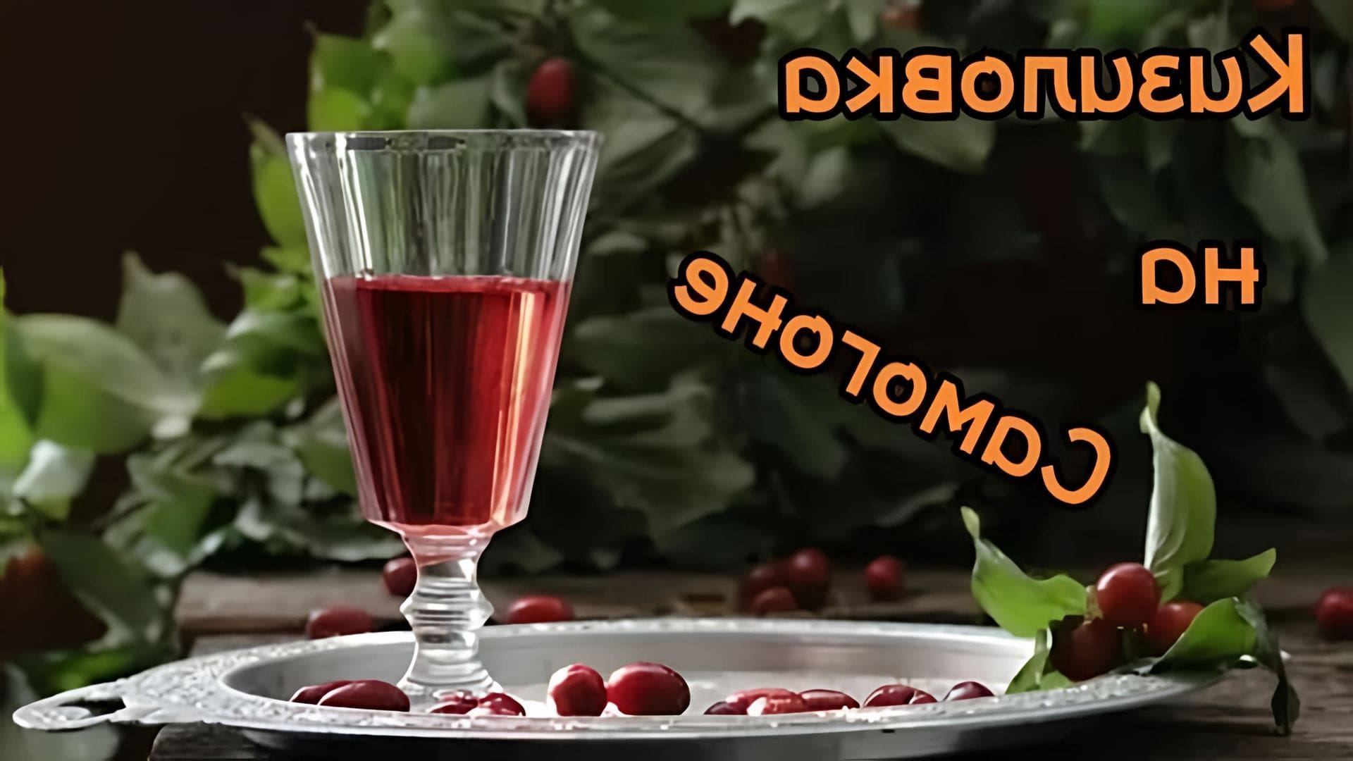 Кизиловка - это традиционный русский напиток, который готовится на основе кизила и самогона