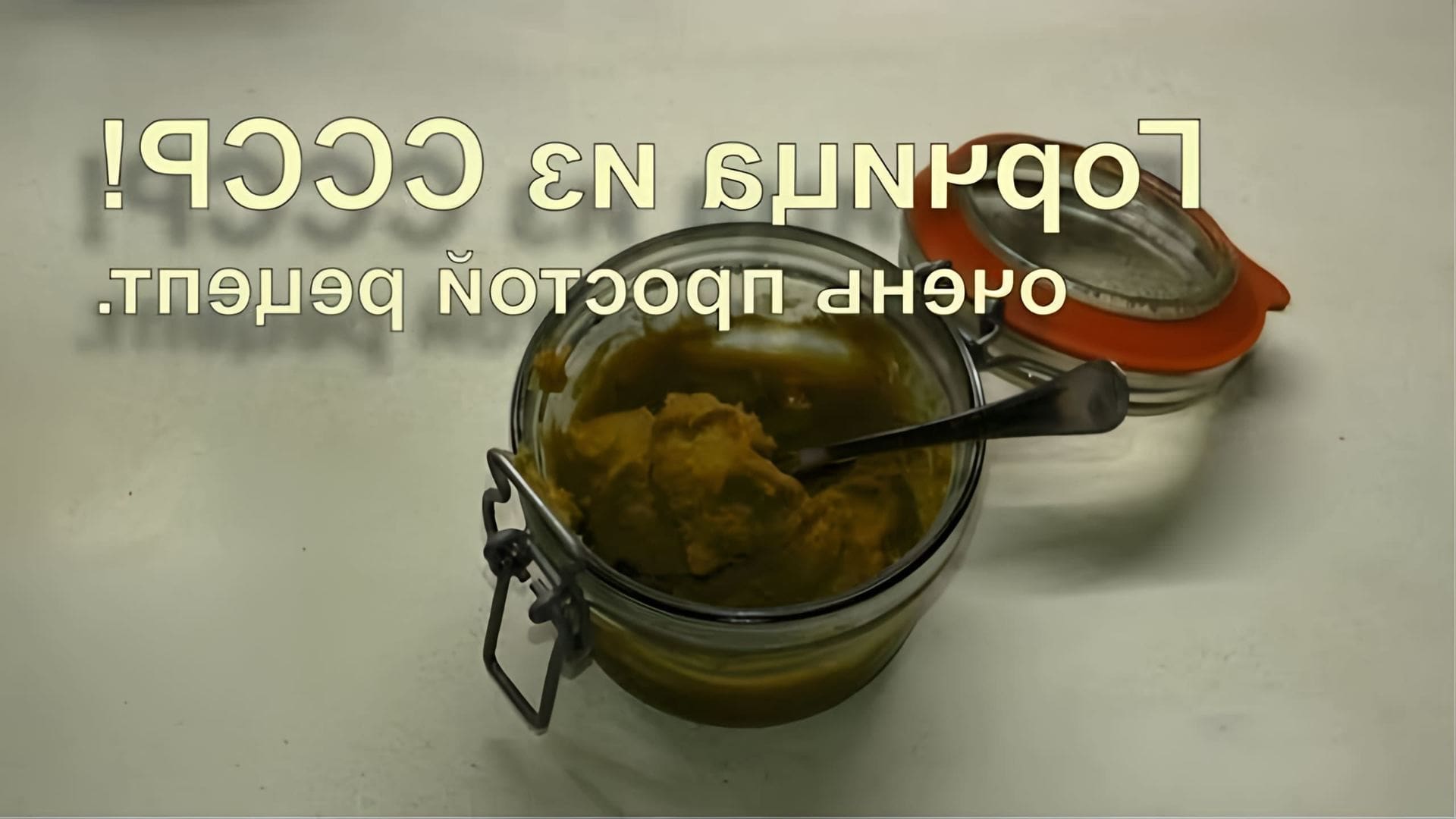В этом видео демонстрируется процесс приготовления горчицы по старому рецепту, который использовался в СССР