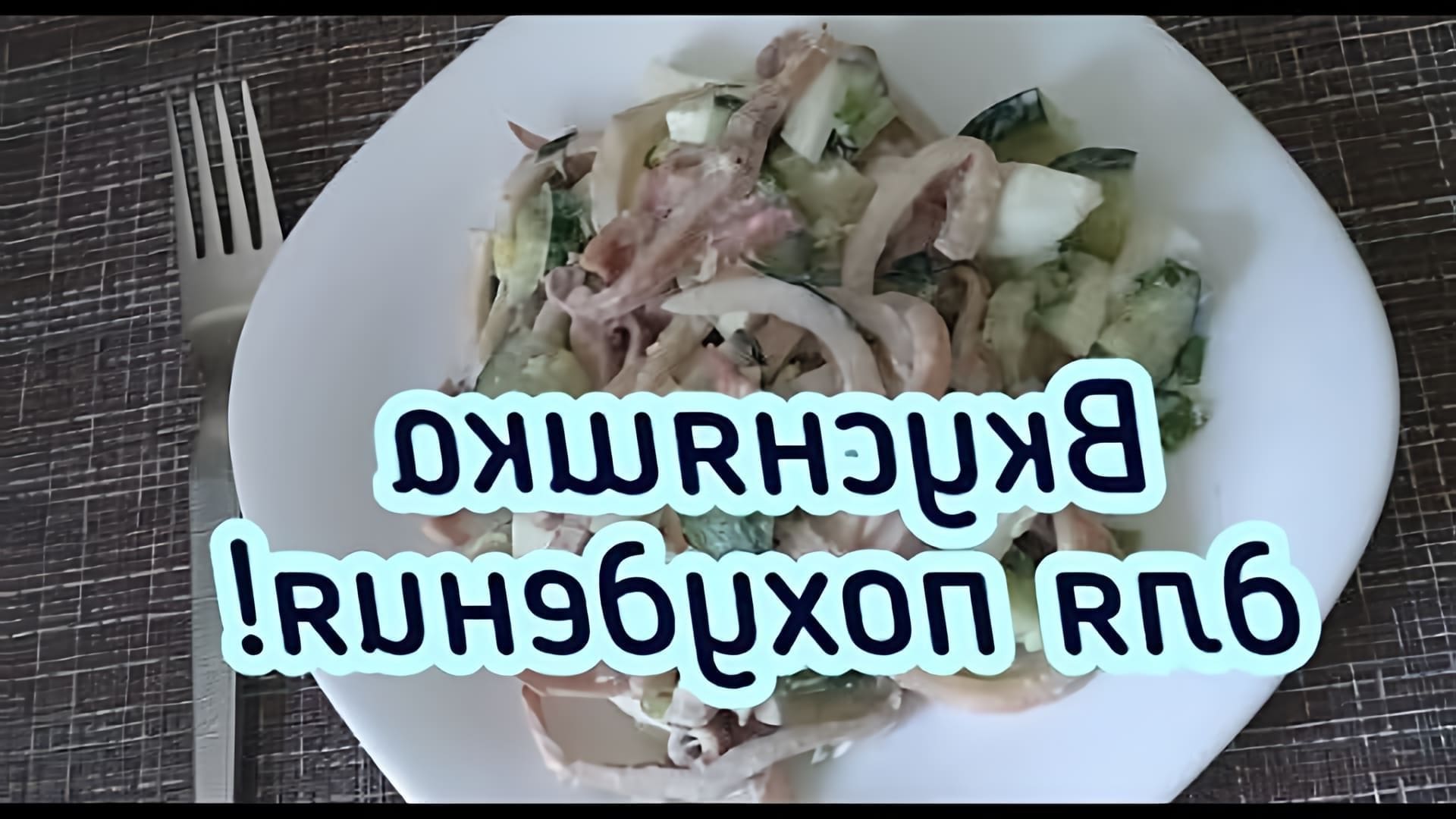 В этом видео демонстрируется рецепт салата с отварным кальмаром, который содержит большое количество белка и может быть употреблен как на ужин, так и на перекус