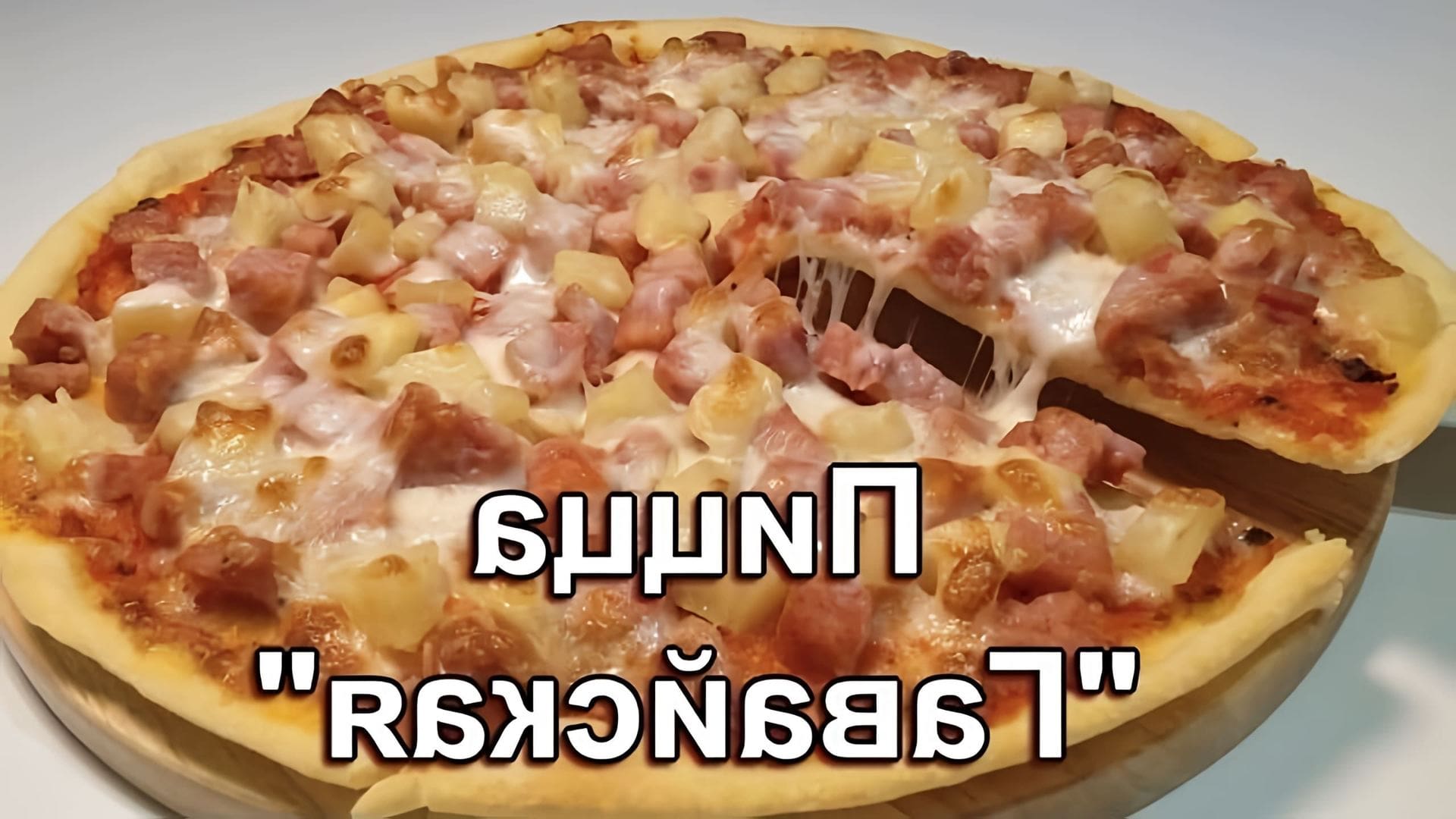 В этом видео демонстрируется процесс приготовления гавайской пиццы
