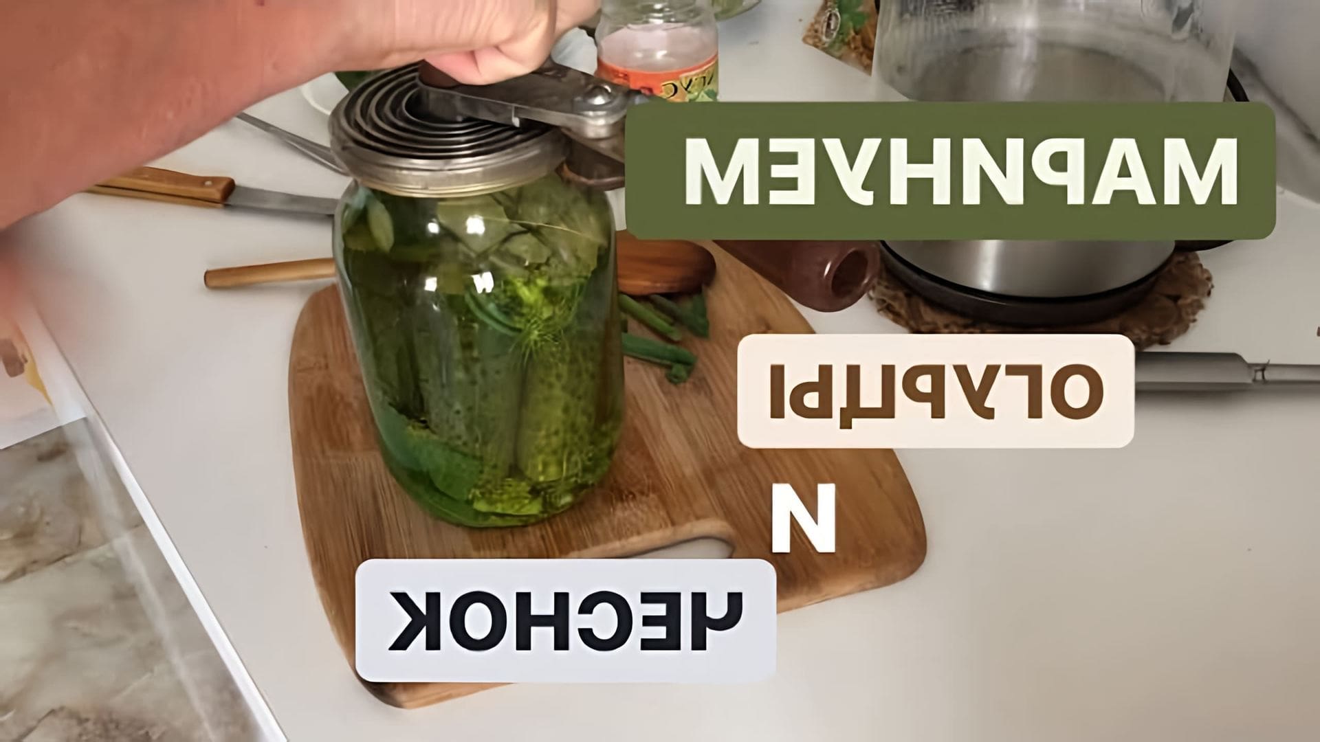Супер рецепт маринованных огурцов и чеснока - это видео-ролик, который показывает, как приготовить вкусные и ароматные огурцы и чеснок
