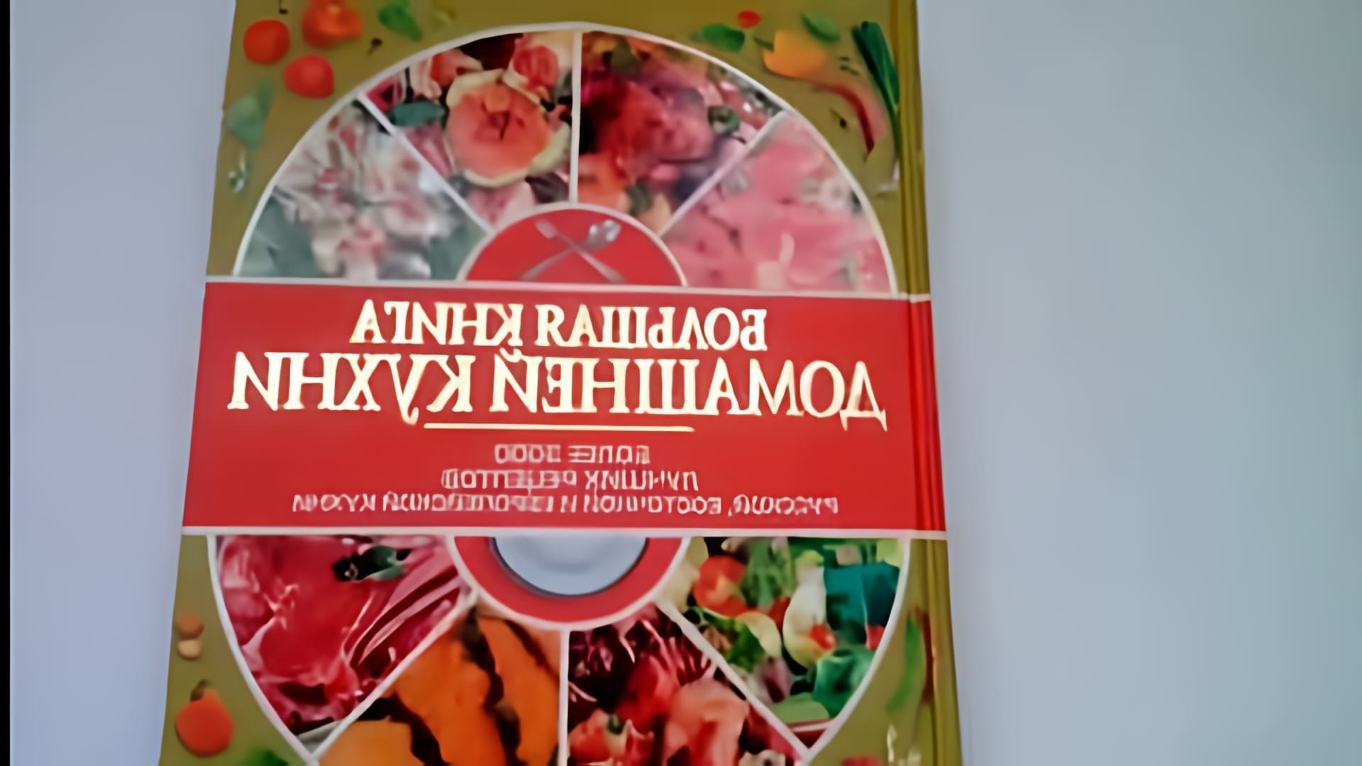 "Большая книга домашней кухни" - это видео-ролик, который представляет собой сборник рецептов для приготовления вкусных и полезных блюд в домашних условиях
