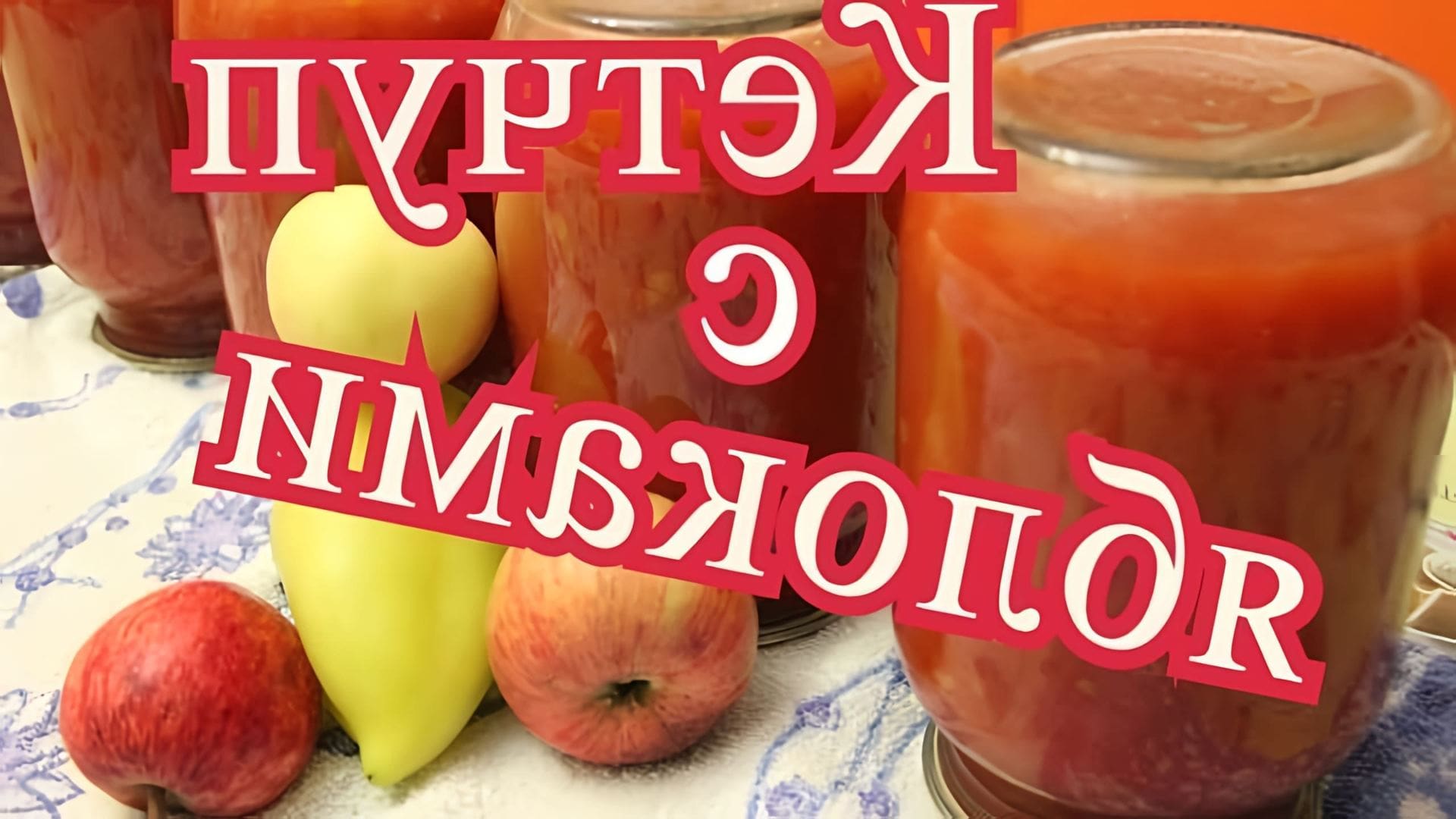 В этом видео Юлия рассказывает о том, как приготовить домашний кетчуп с яблоками