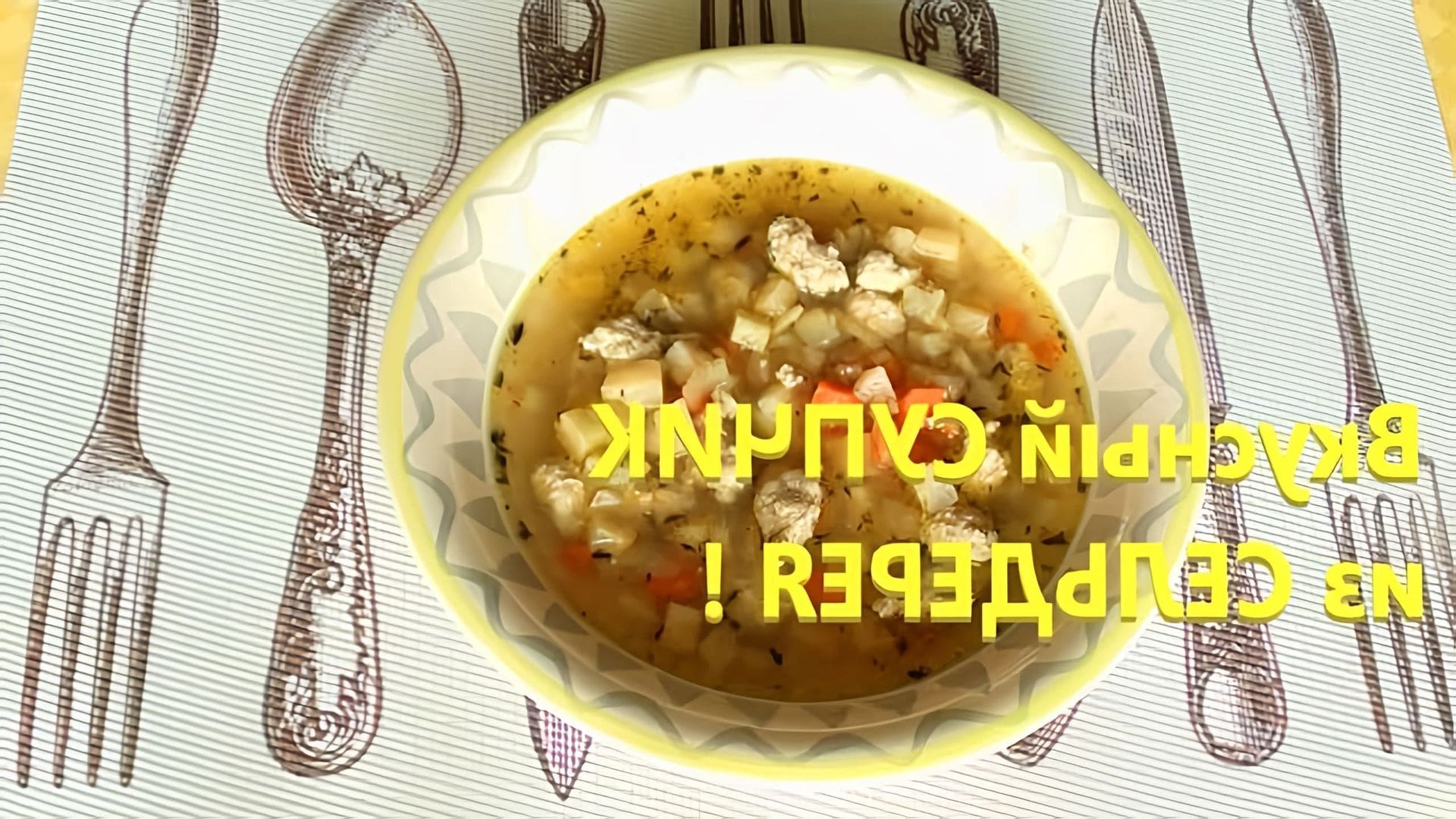 В этом видео демонстрируется рецепт овощного супа с фрикадельками