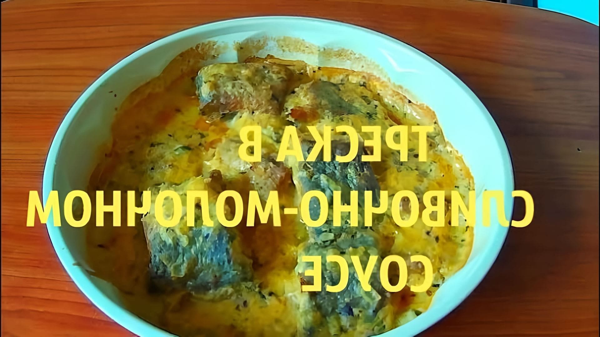В этом видео демонстрируется рецепт приготовления трески в духовке с использованием сливочно-молочного соуса
