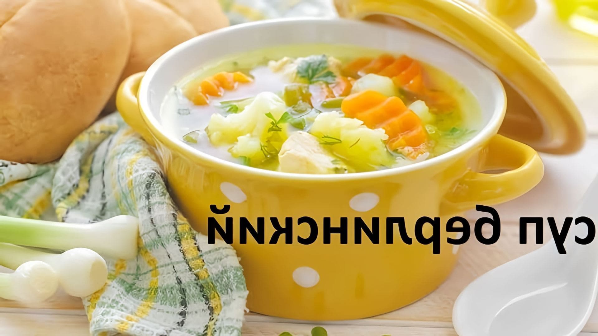 В этом видео показано, как приготовить суп "Берлинский" с цветной капустой, грибами и другими овощами